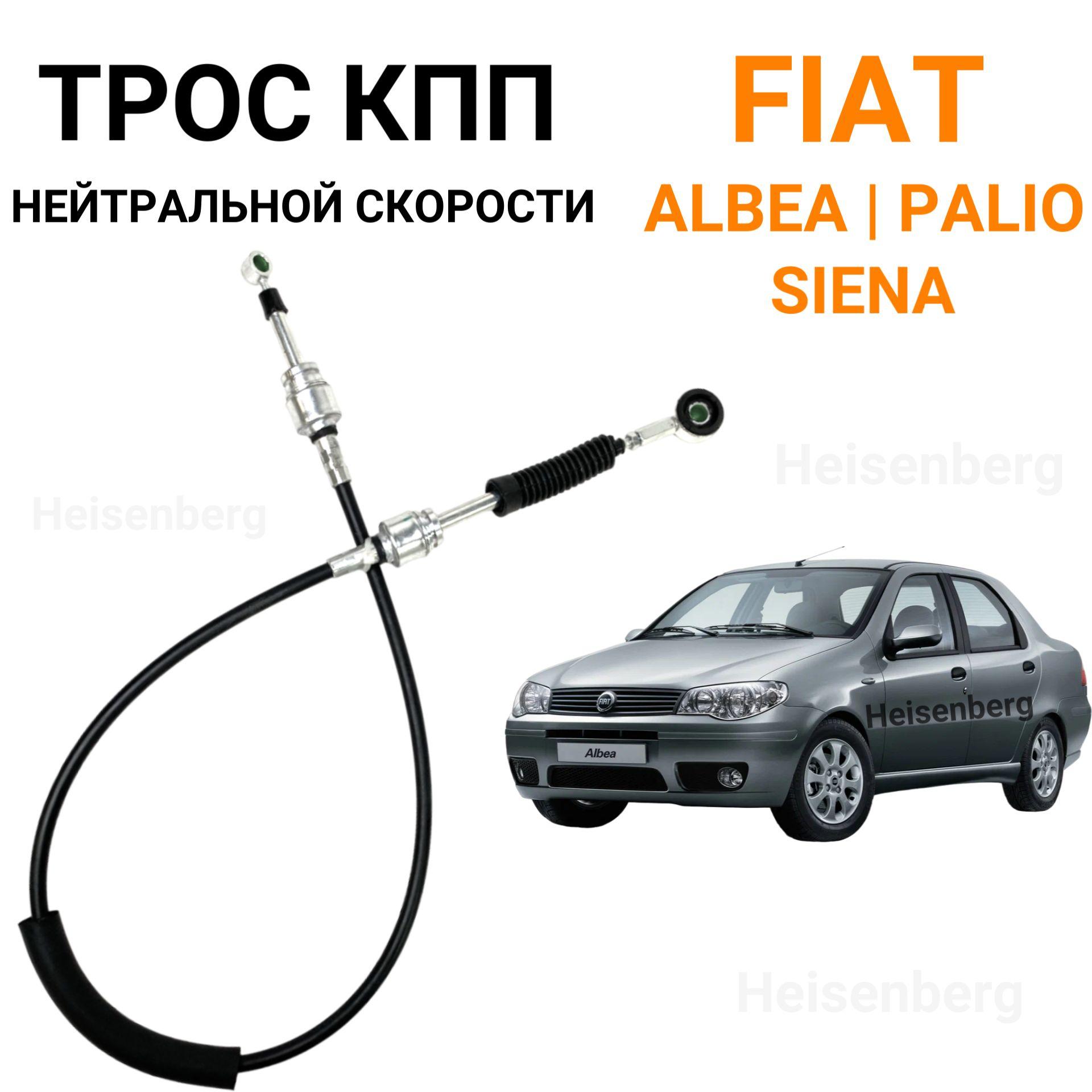 Трос КПП нейтральной скорости для Fiat Albea, Siena (2002-2012), Palio (2002-2011)