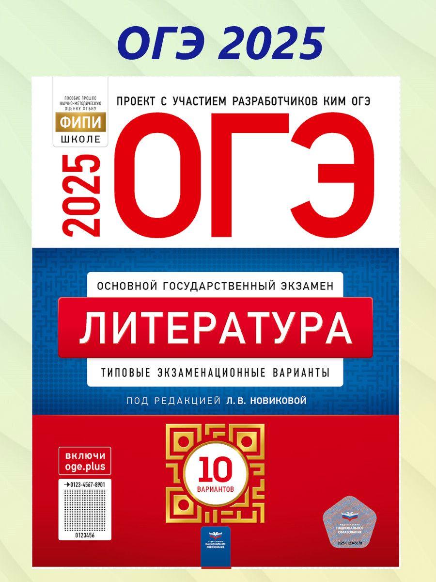 ОГЭ 2025 Литература. 10 вариантов | Новикова Лариса Васильевна