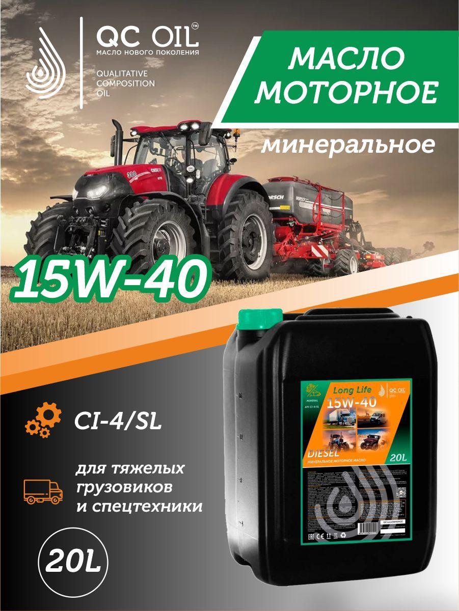 QC OIL Long Life 15W-40 Масло моторное, Минеральное, 20 л