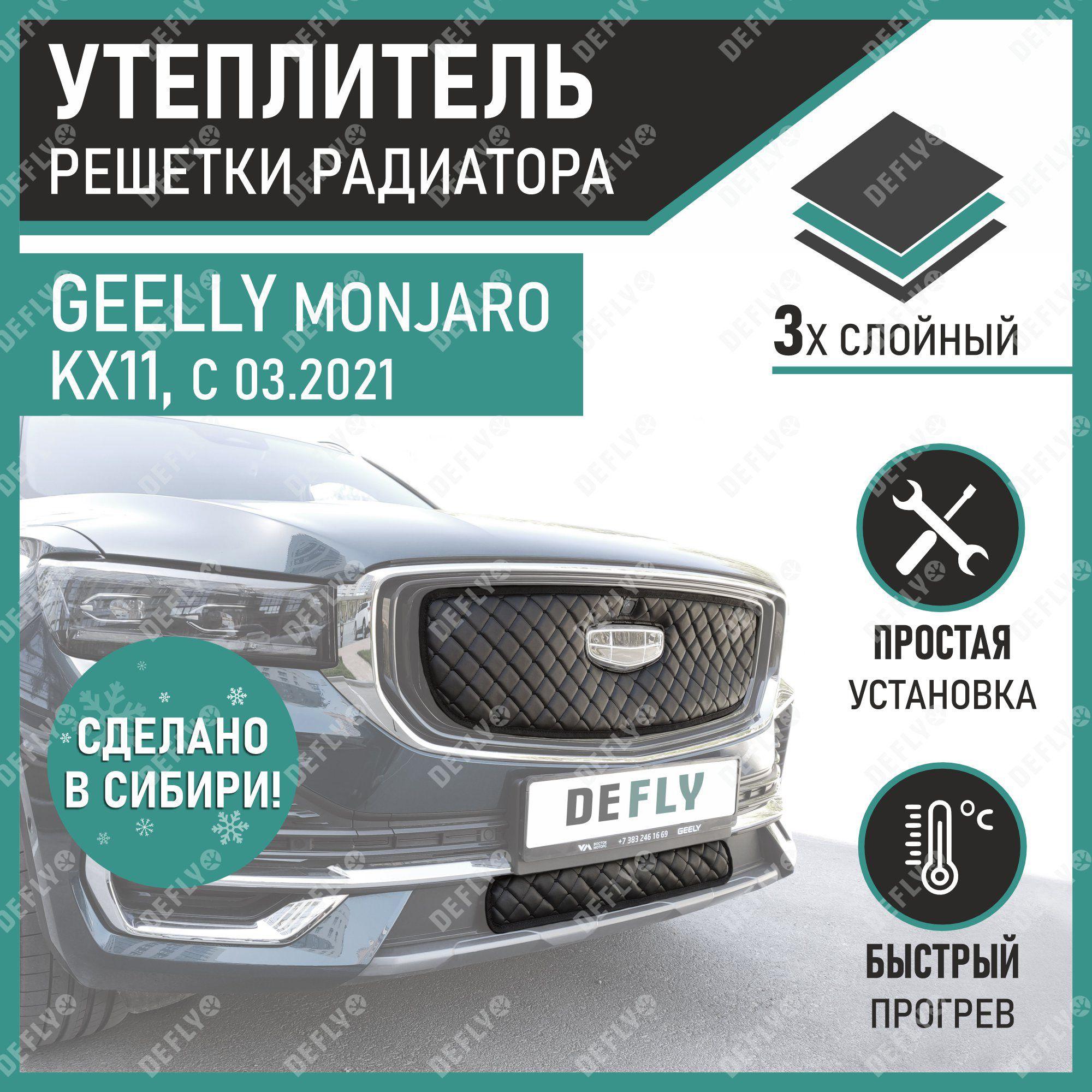 Утеплитель радиатора Defly Geely Monjaro 2022-н.в. Экокожа