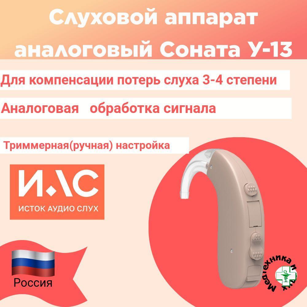 Слуховой аппарат Соната У-13