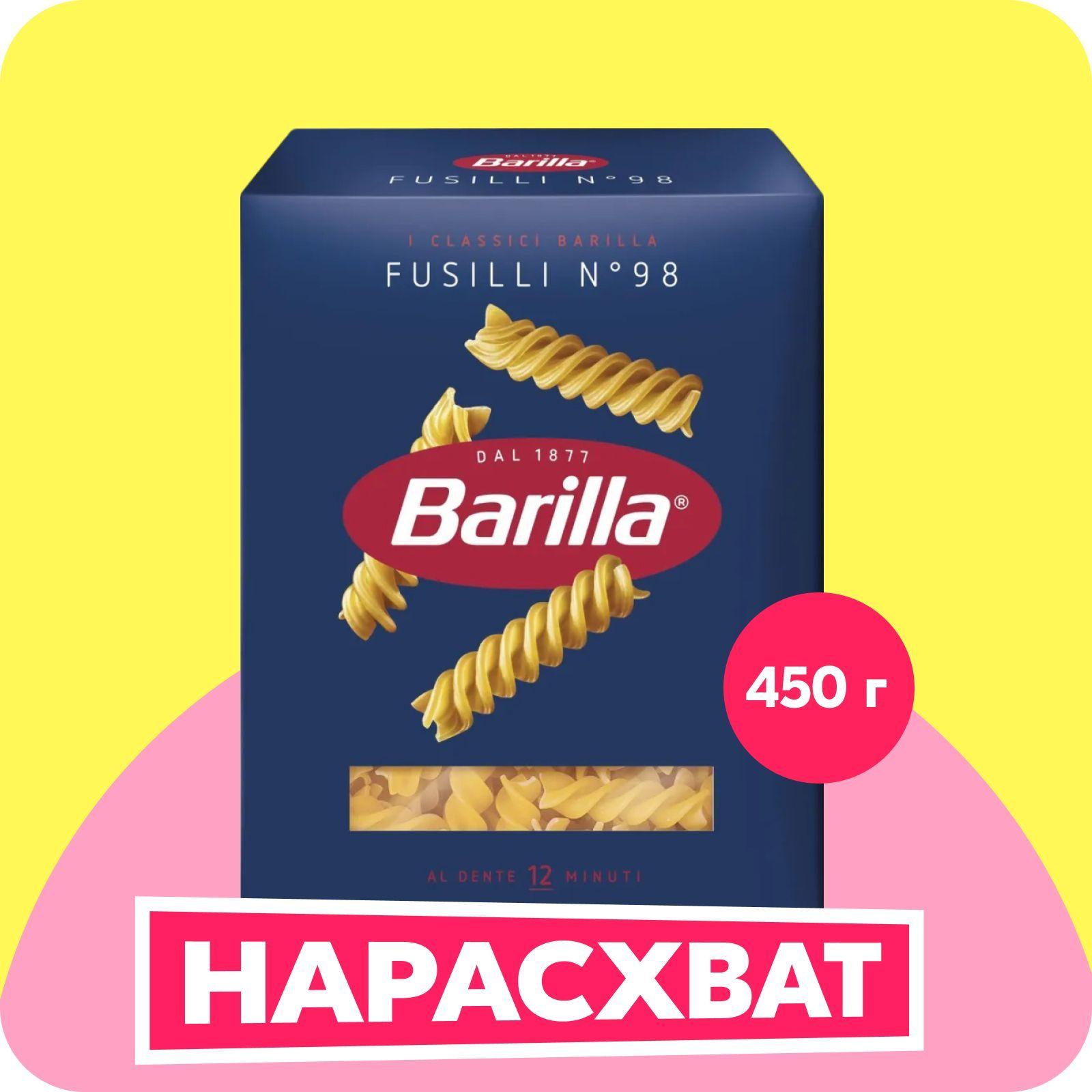 Макароны Barilla Фузилли №98, 450 г