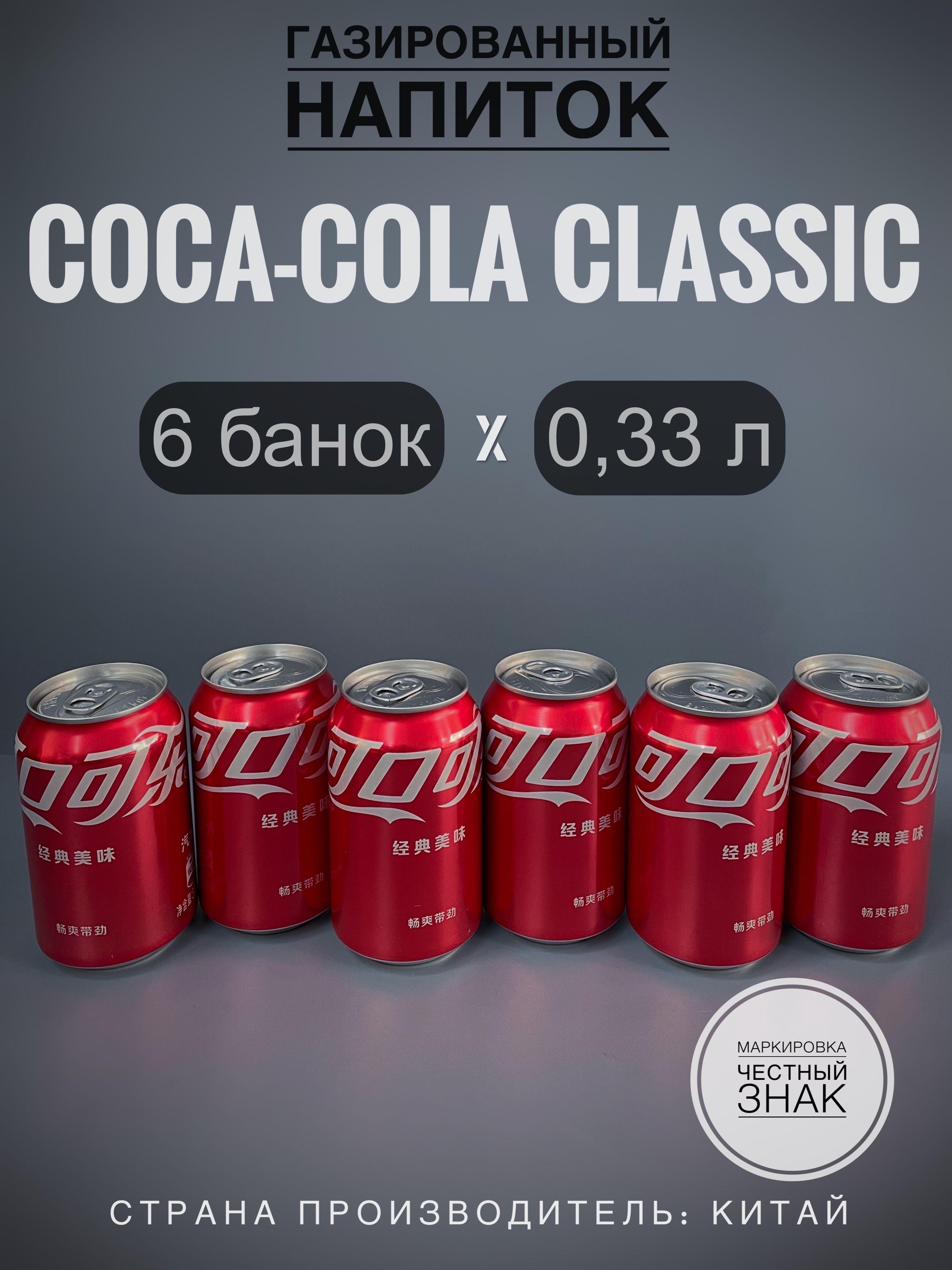 Газированный напиток Кока-Кола (Coca-Cola Original) 6 банок, 330 мл