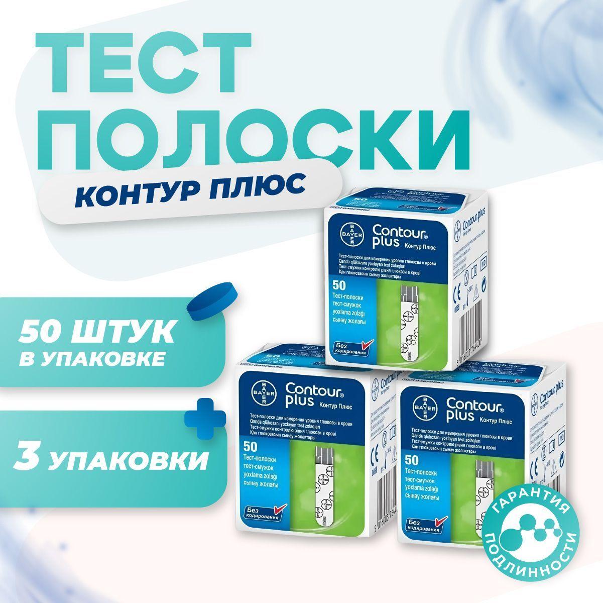 Тест-полоски Контур Плюс (Contour Plus) №50 - 3 упаковки