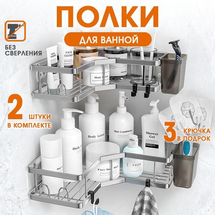 Shelf Полка для ванной комнаты Угловая 2 ярусная, 2 шт