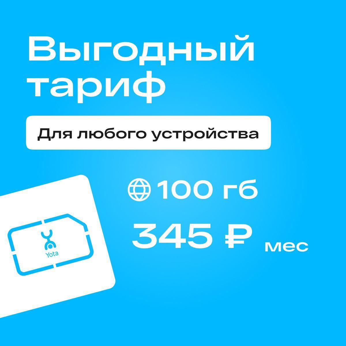 SIM-карта Сим карта yota с тарифом для смартфона, планшета, модема, роутера за 345р /мес, 100 ГБ в сетях Йота (Вся Россия)