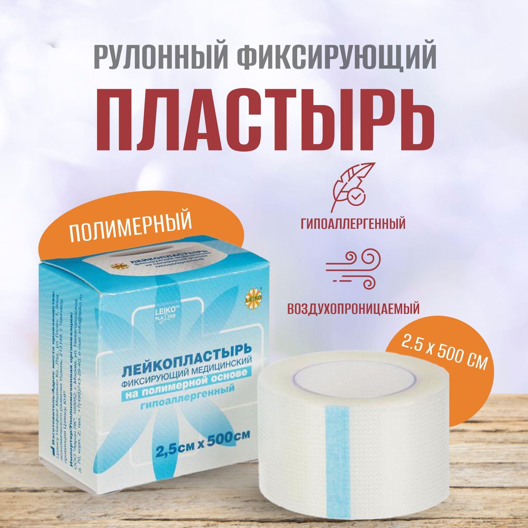 Лейкопластырь рулонный фиксирующий, Leiko plaster, 2.5 см x 500 см, пластырь повязка на полимерной основе