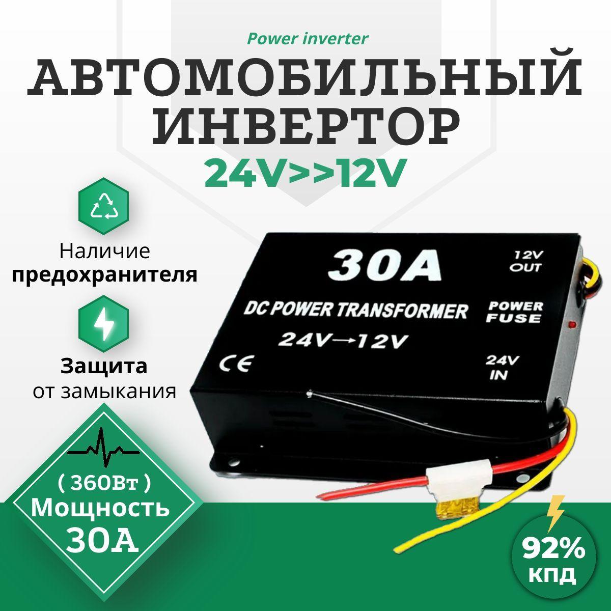 Инвертор автомобильный 30A (360Вт), преобразует 24V-12V "Вольт" (трансформатор, конвертор, преобразователь напряжения "15А, 45А, 60А, 80А")