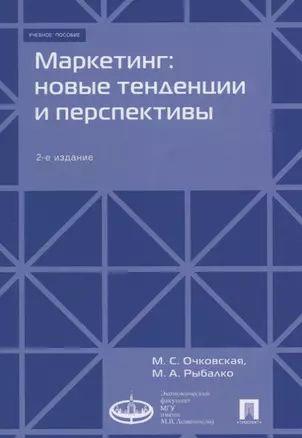 Маркетинг: новые тенденции и перспективы : Уч.пос.-2-е изд., доп