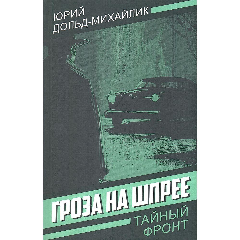 Гроза на Шпрее | Дольд-Михайлик Юрий Петрович