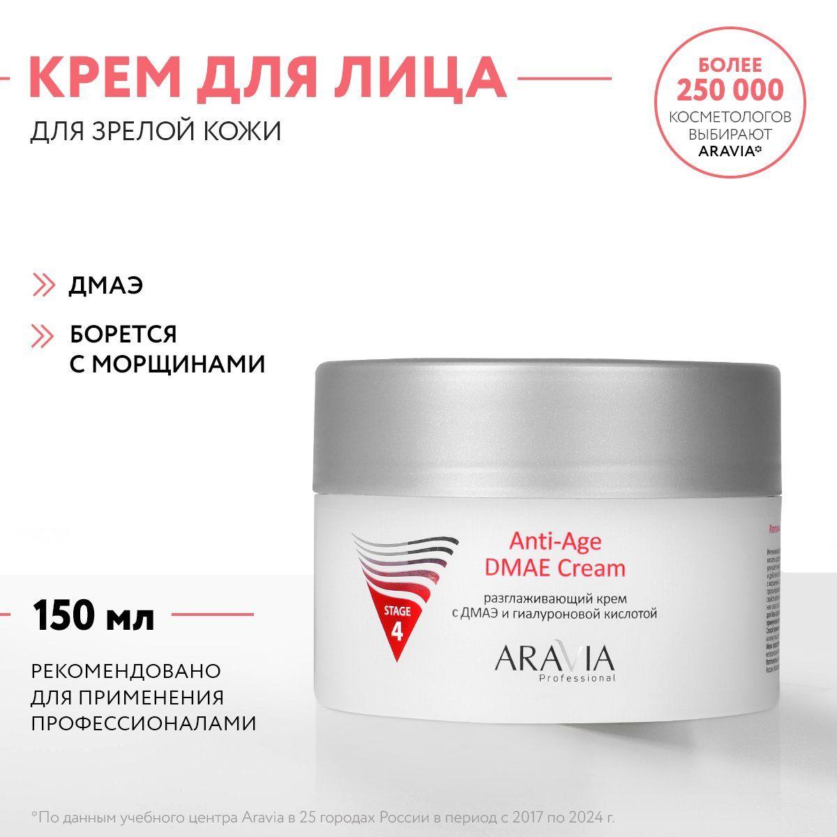 ARAVIA Professional Разглаживающий крем с ДМАЭ и гиалуроновой кислотой Anti-Age DMAE Cream, 150 мл