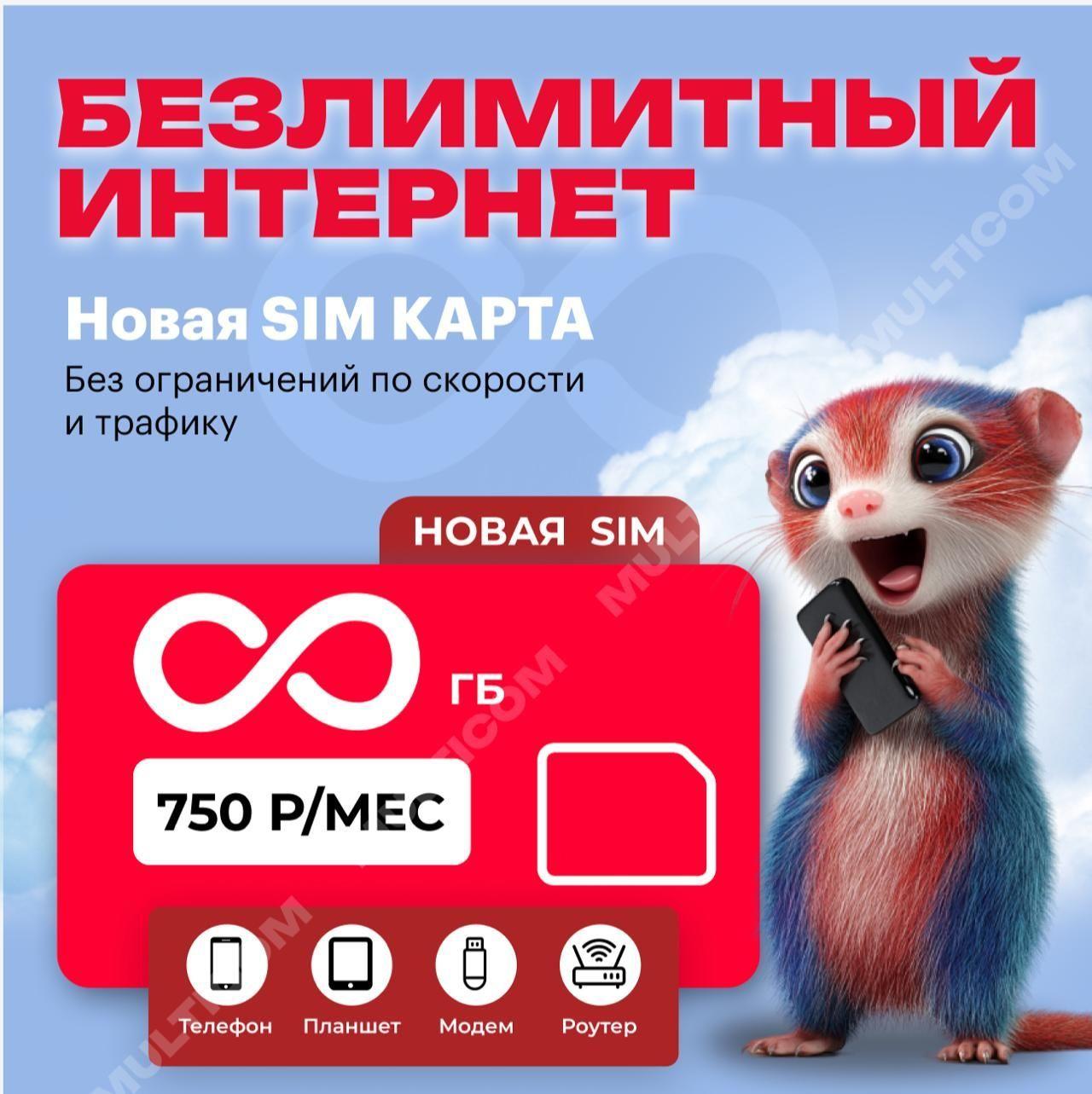 SIM-карта SIM-карта с безлимитным интернетом (Вся Россия)