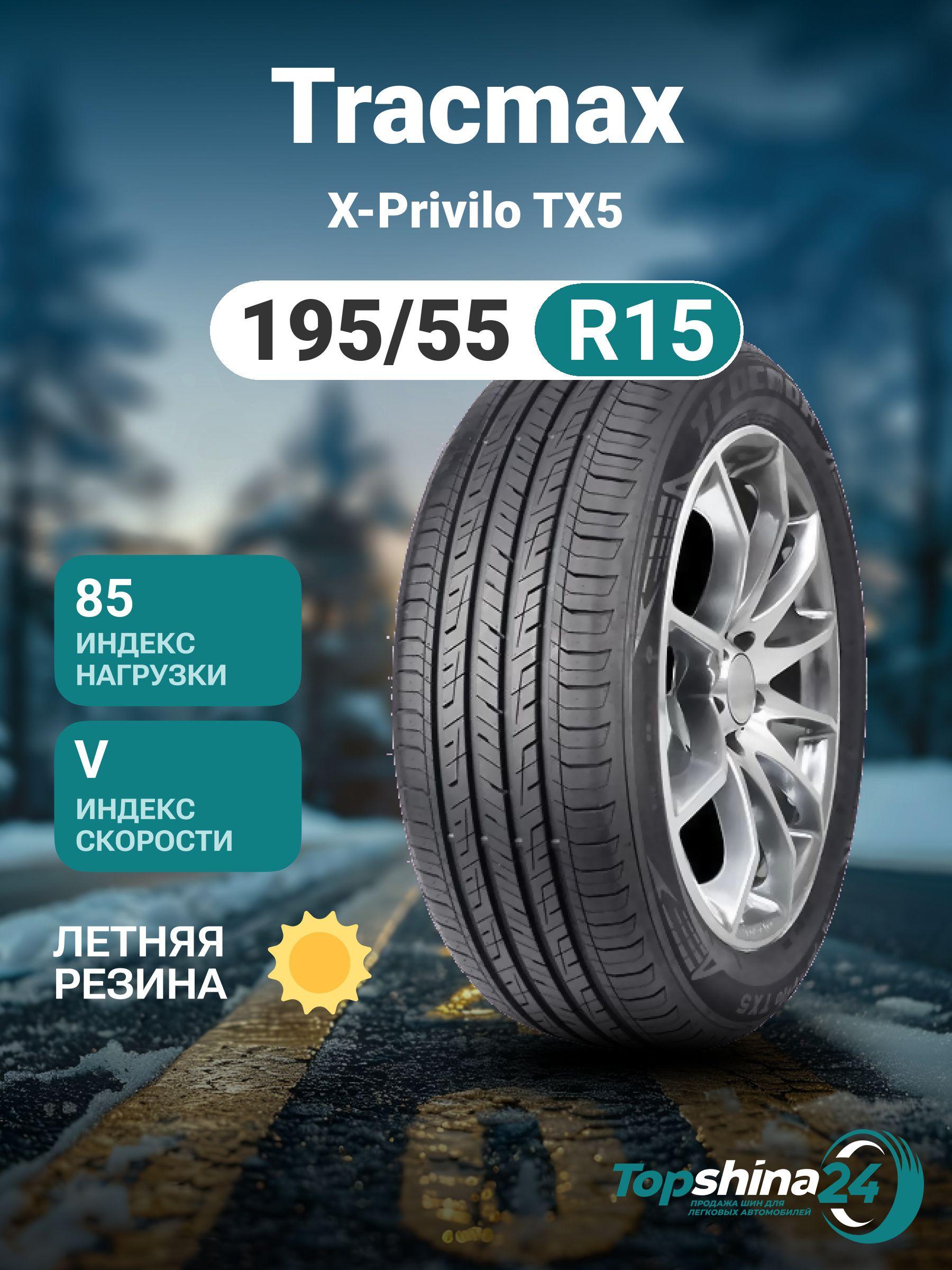 Tracmax X-Privilo TX5 Шины  летние 195/55  R15 85V