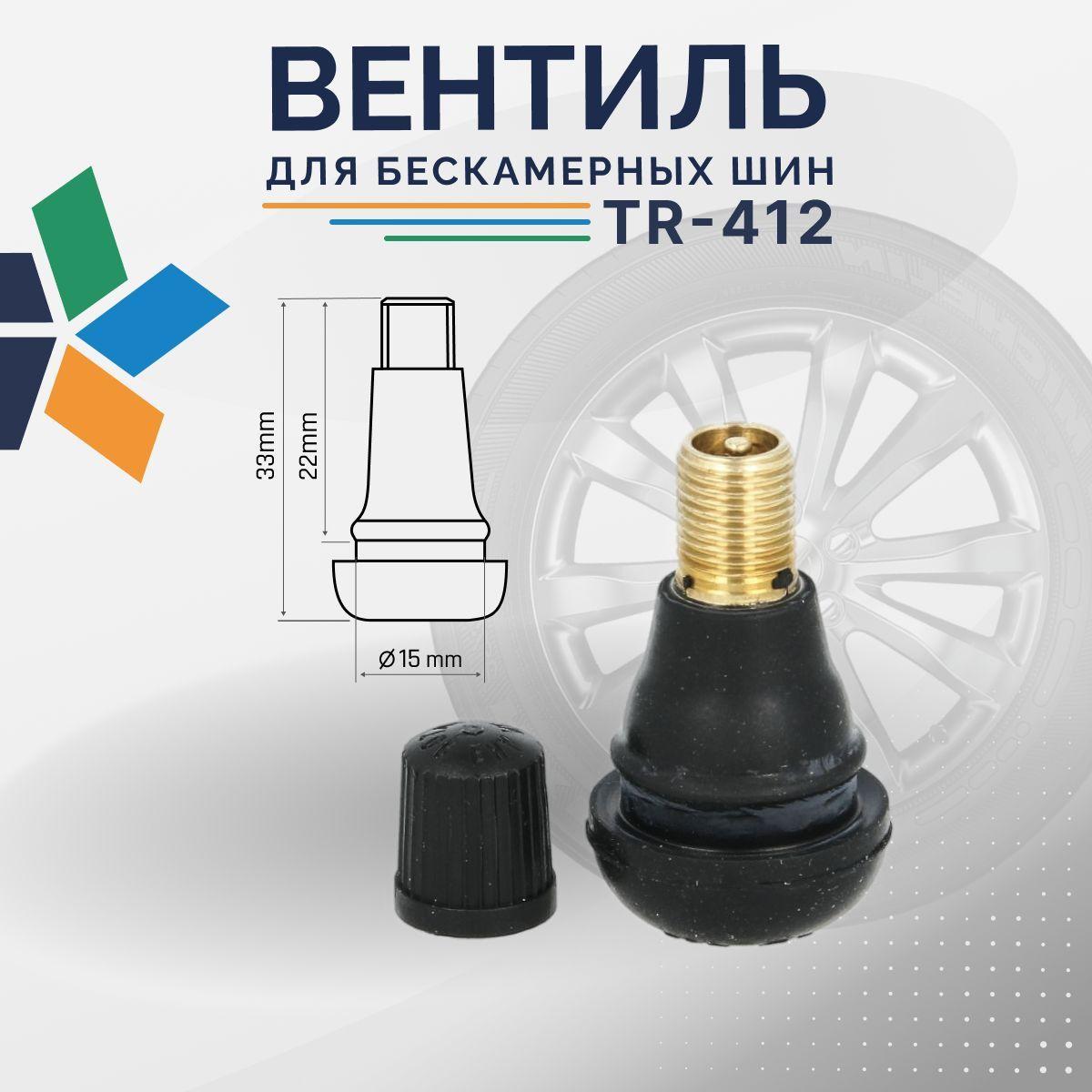 Вентиль для бескамерных шин TR-412, L33; D11.5 мм, V2.03.1. 50 шт/пакет