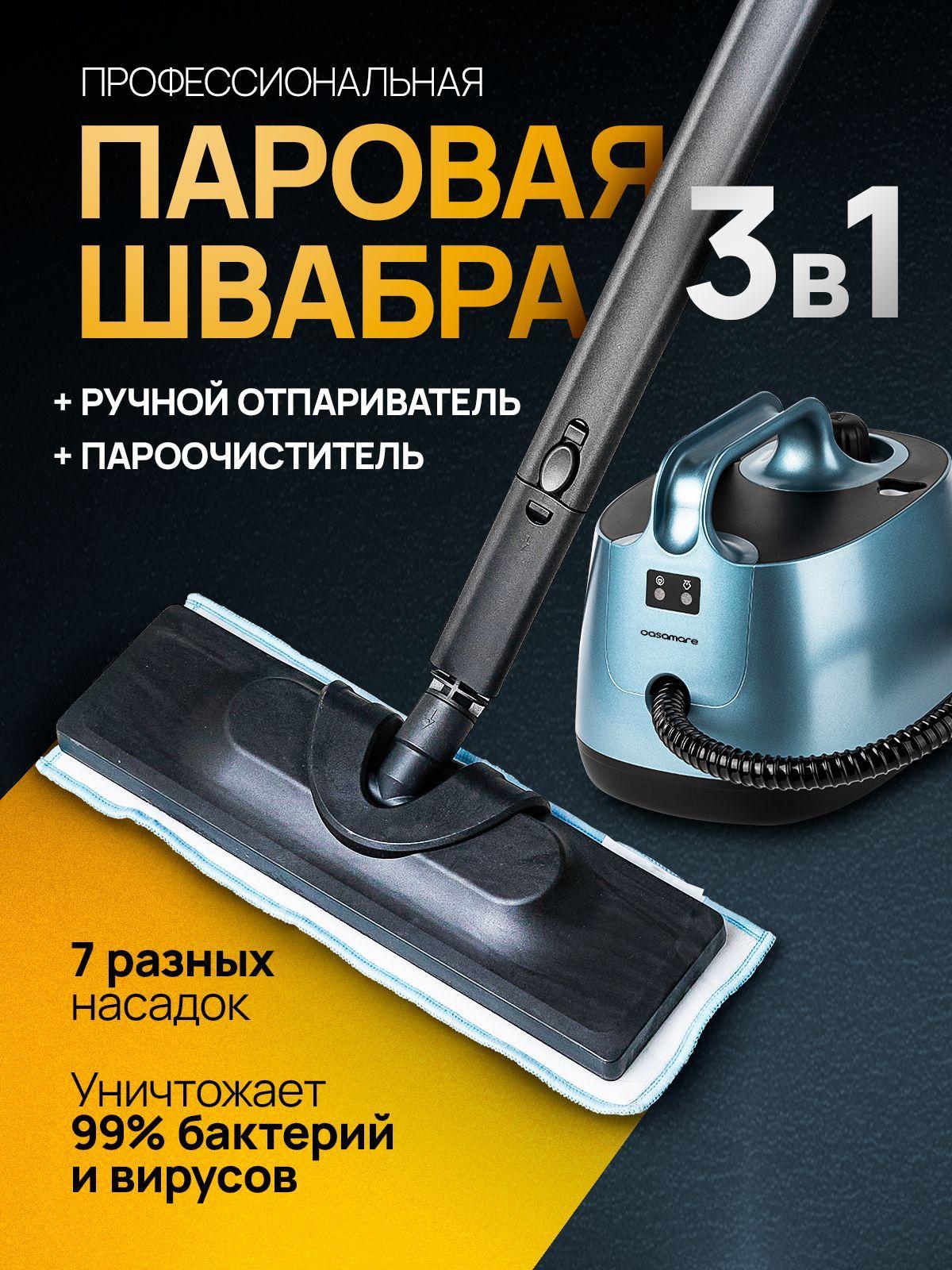 casamare | Пароочиститель для уборки дома универсальный 3 в 1 / 7 насадок для мебели и дома