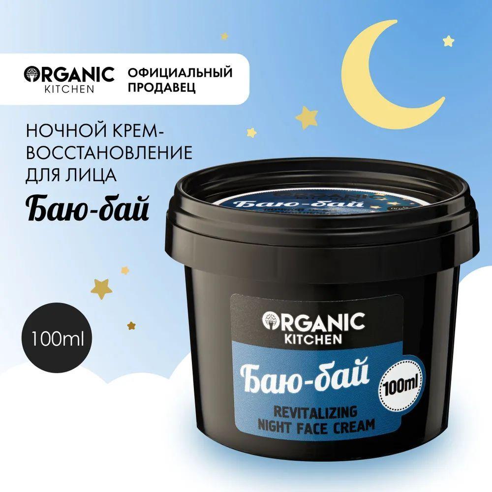 Крем ночной для лица Organic Kitchen восстанавливающий Баю-бай, 100 мл