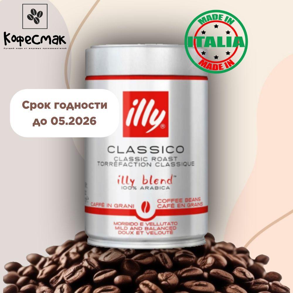 Кофе в зернах illy Classico, 250 г