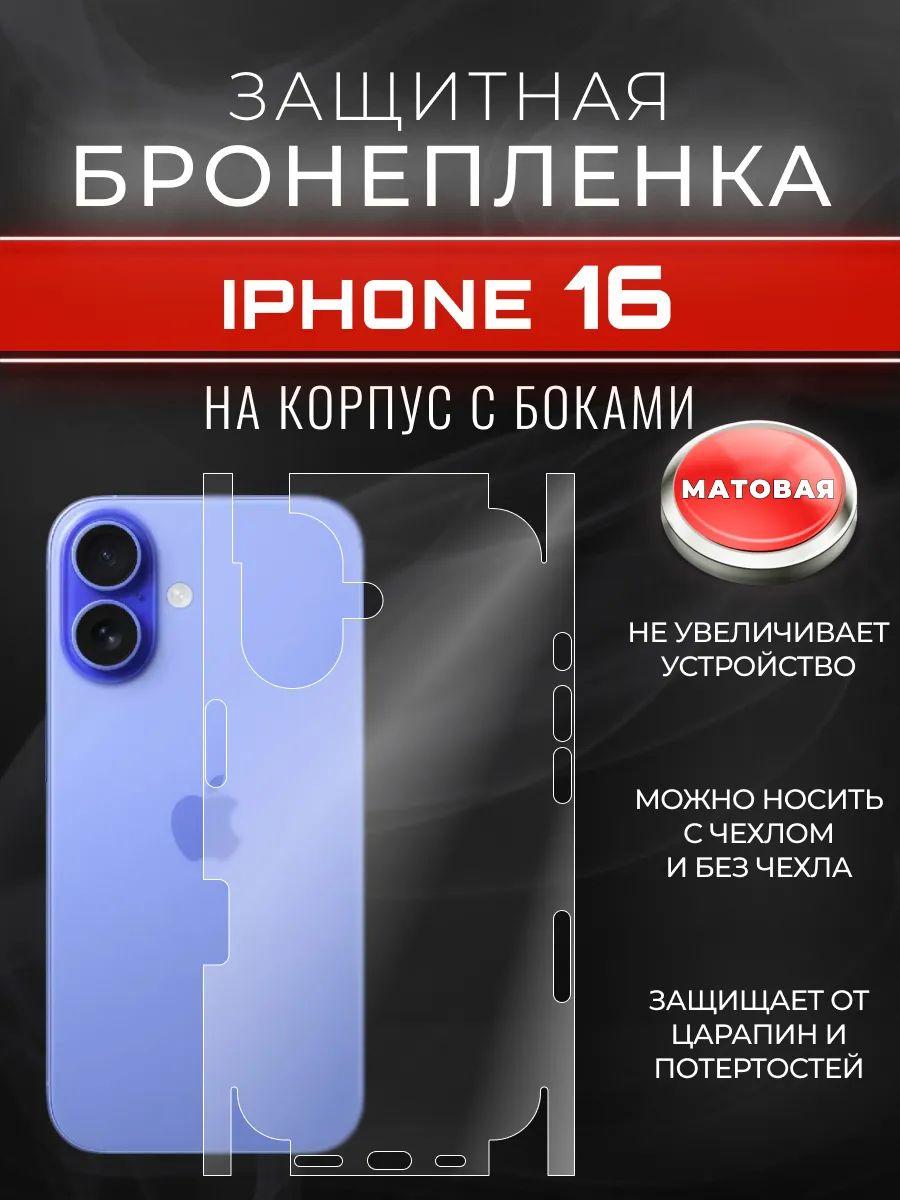 Гидрогелевая защитная пленка для IPHONE 16 на крышку