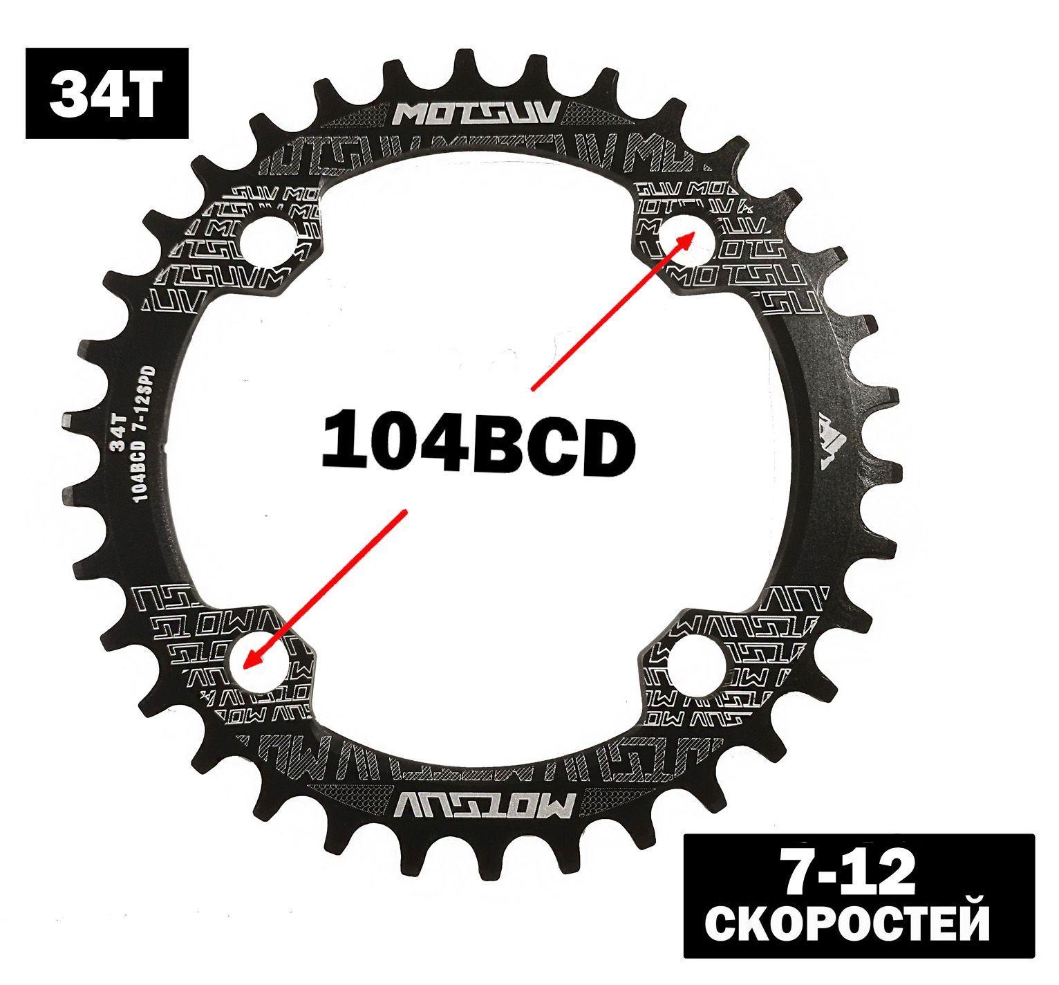 Передняя звезда для велосипеда MOTSUV Narrow Wide 34T BCD104. 7-12 скоростей.