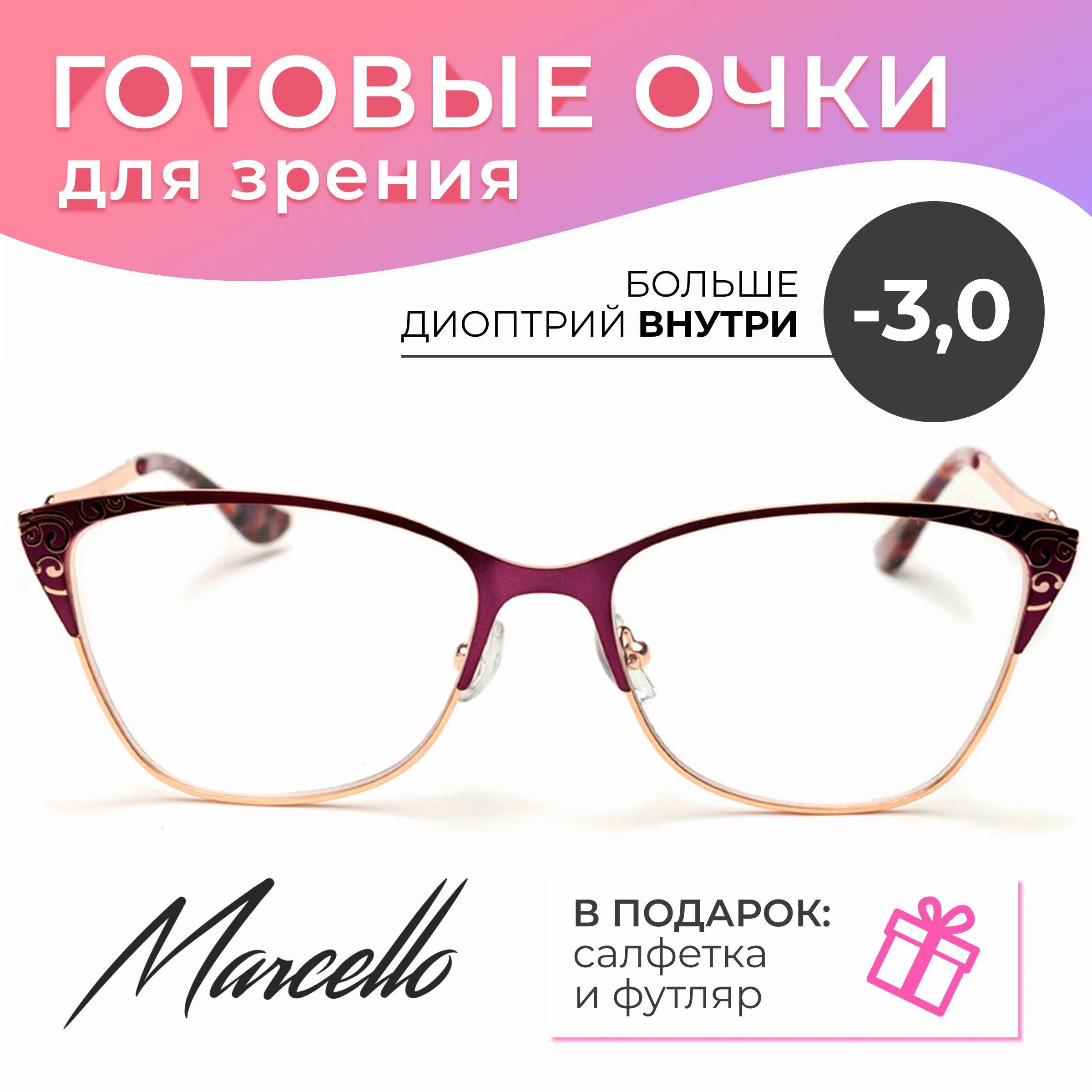 Готовые очки для зрения, корригирующие, женские, Marcello GA0361 C5 с диоптриями -3 для дали на минус. Форма бабочки. Очки металлические в футляре.