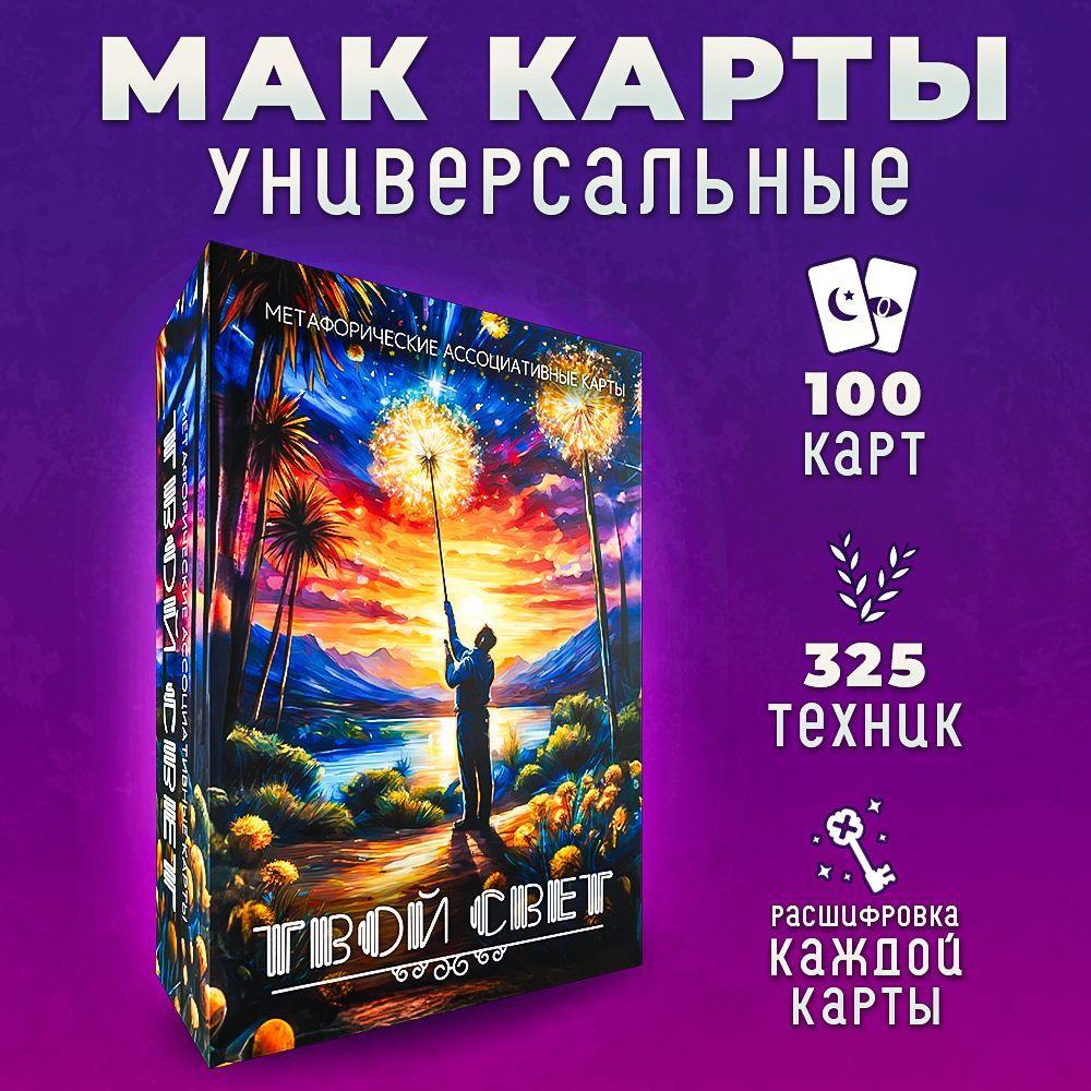 Метафорические карты, Карты МАК универсальные "Твой свет"