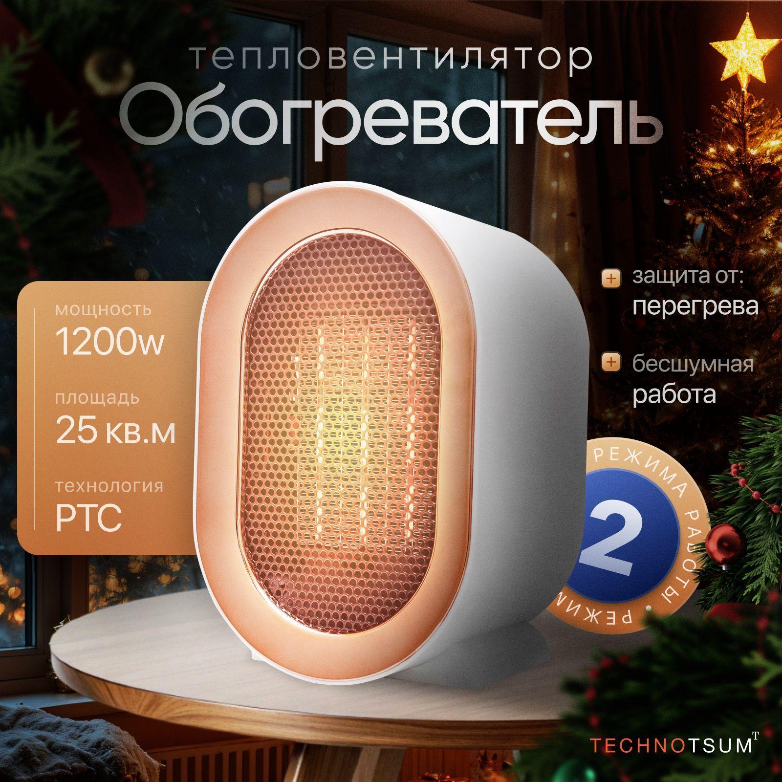 Обогреватель для дома 1200Вт, тепловентилятор, TECHNOTSUM