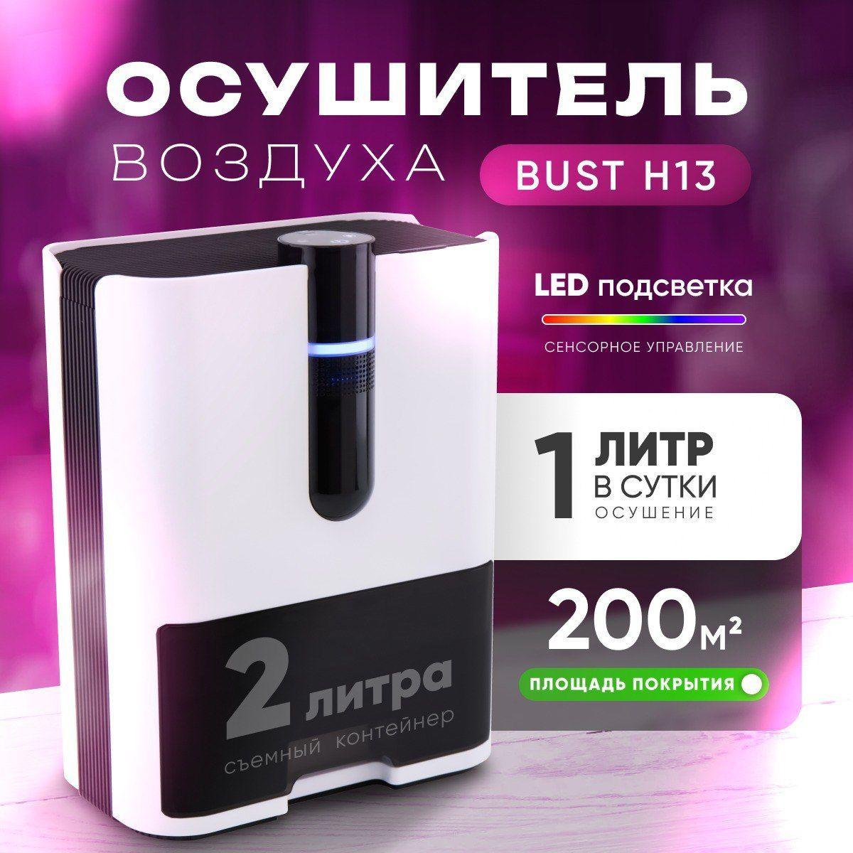 Осушитель воздуха с ионизацией BUST DEHUMIDIFIER H13 Белый