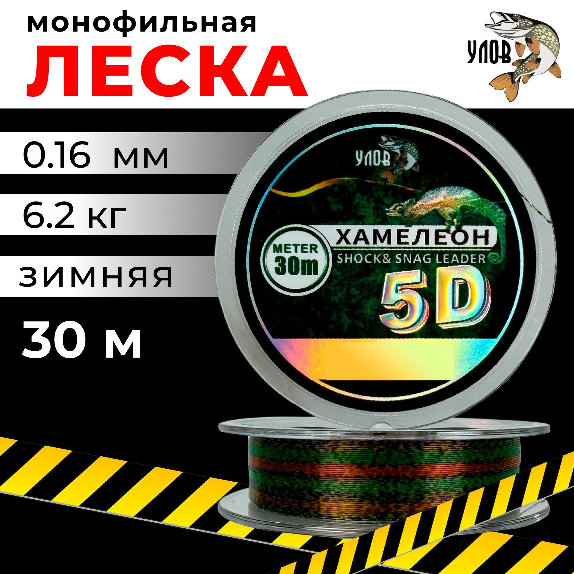 Леска зимняя 30м "ХАМЕЛЕОН" 5D (1 шт), 0.16 мм, 6.2 кг