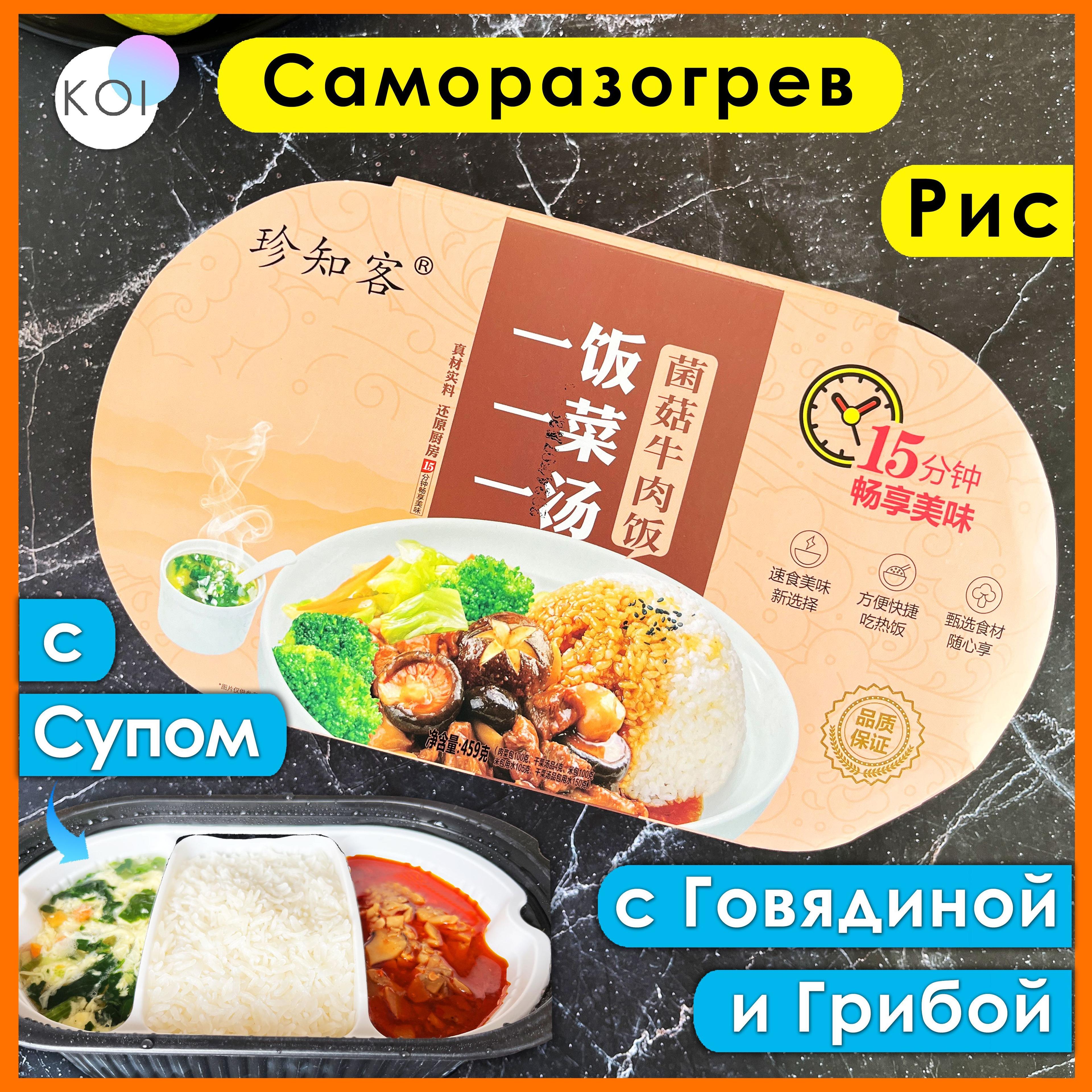 Саморазогревающаяся лапша Hot Pot 3 в 1, Рис со вкусом Говядины и Грибы, и овощной Суп