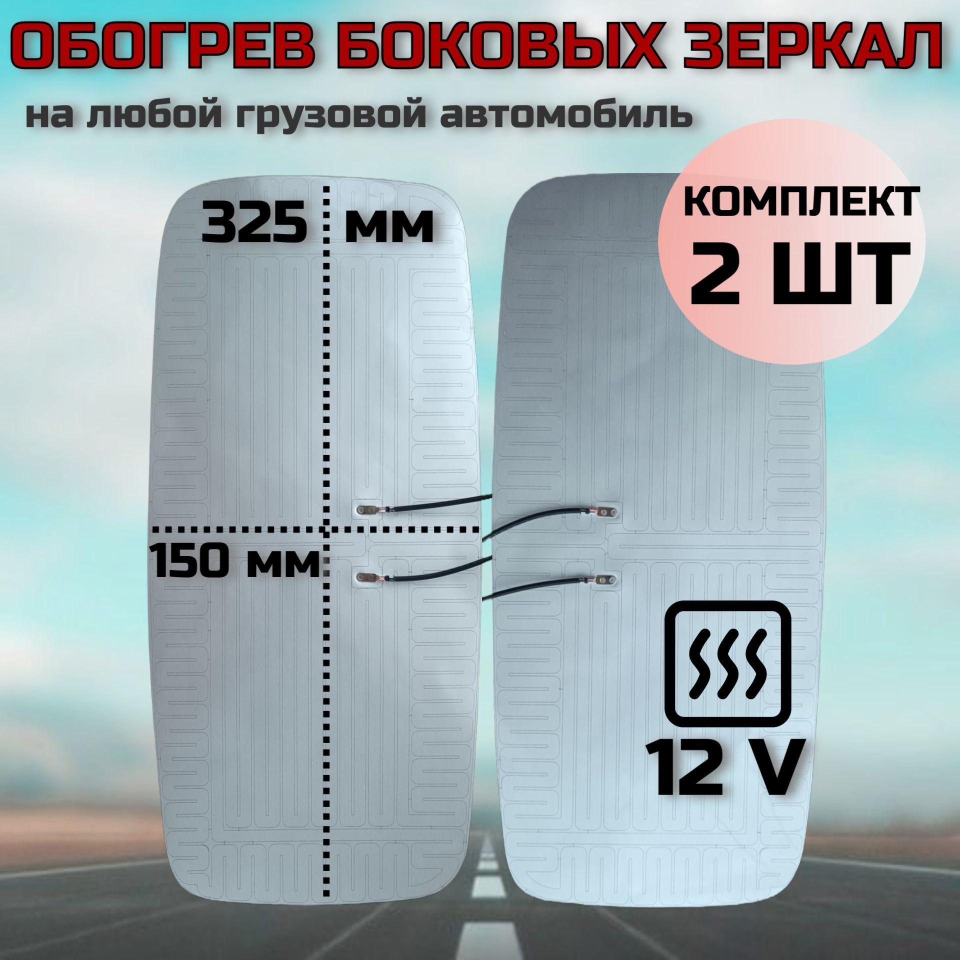 Элемент обогрева зеркала 12V (12 вольт) 325*150 универсальный 2 ШТ