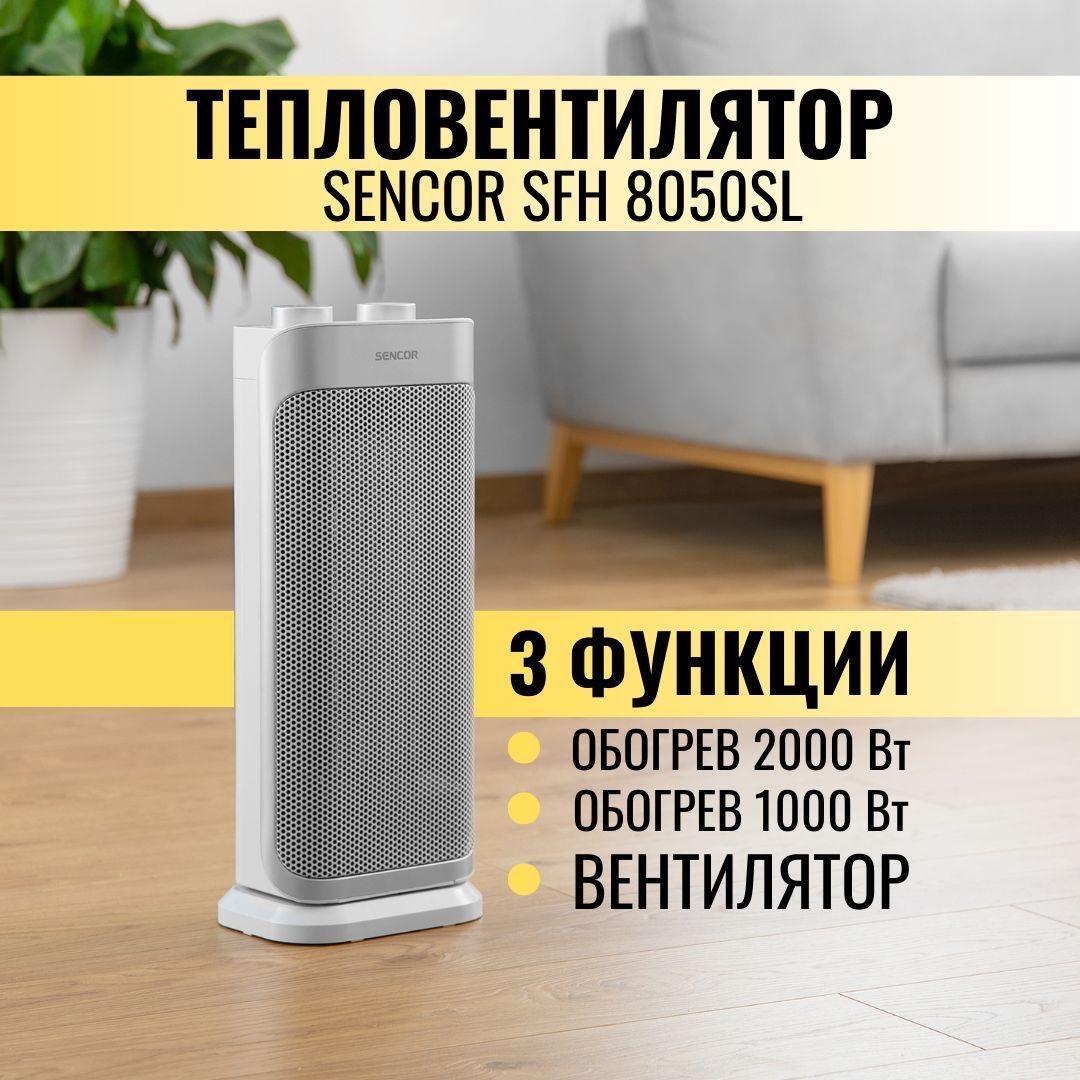 Тепловентилятор Sencor SFH 8050SL