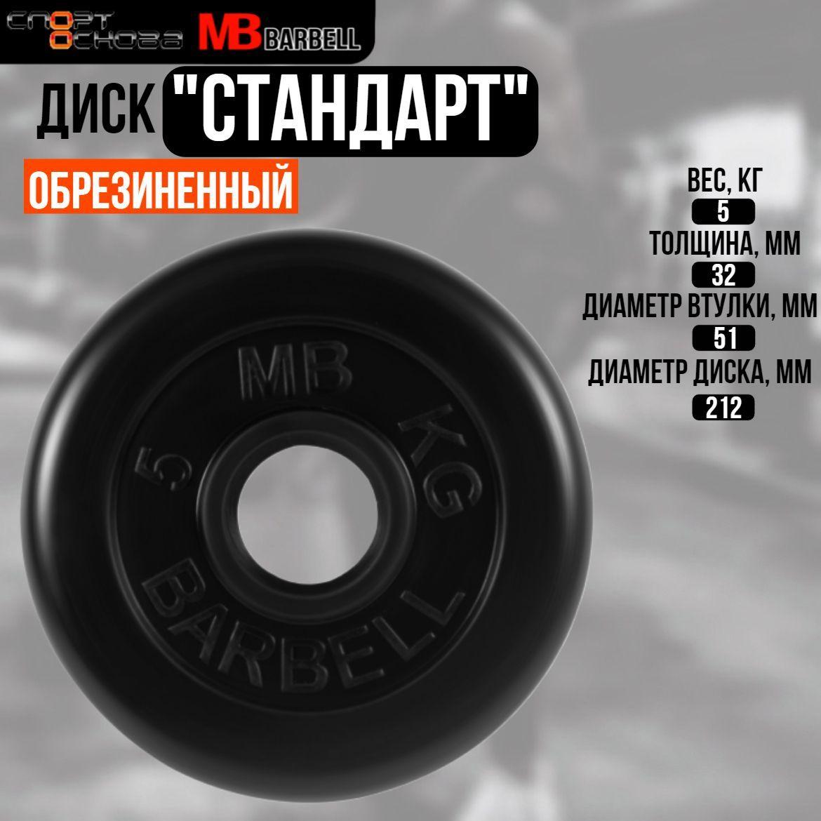 Диск обрезиненный Barbell "Стандарт", чёрный, 51 мм, 5 кг