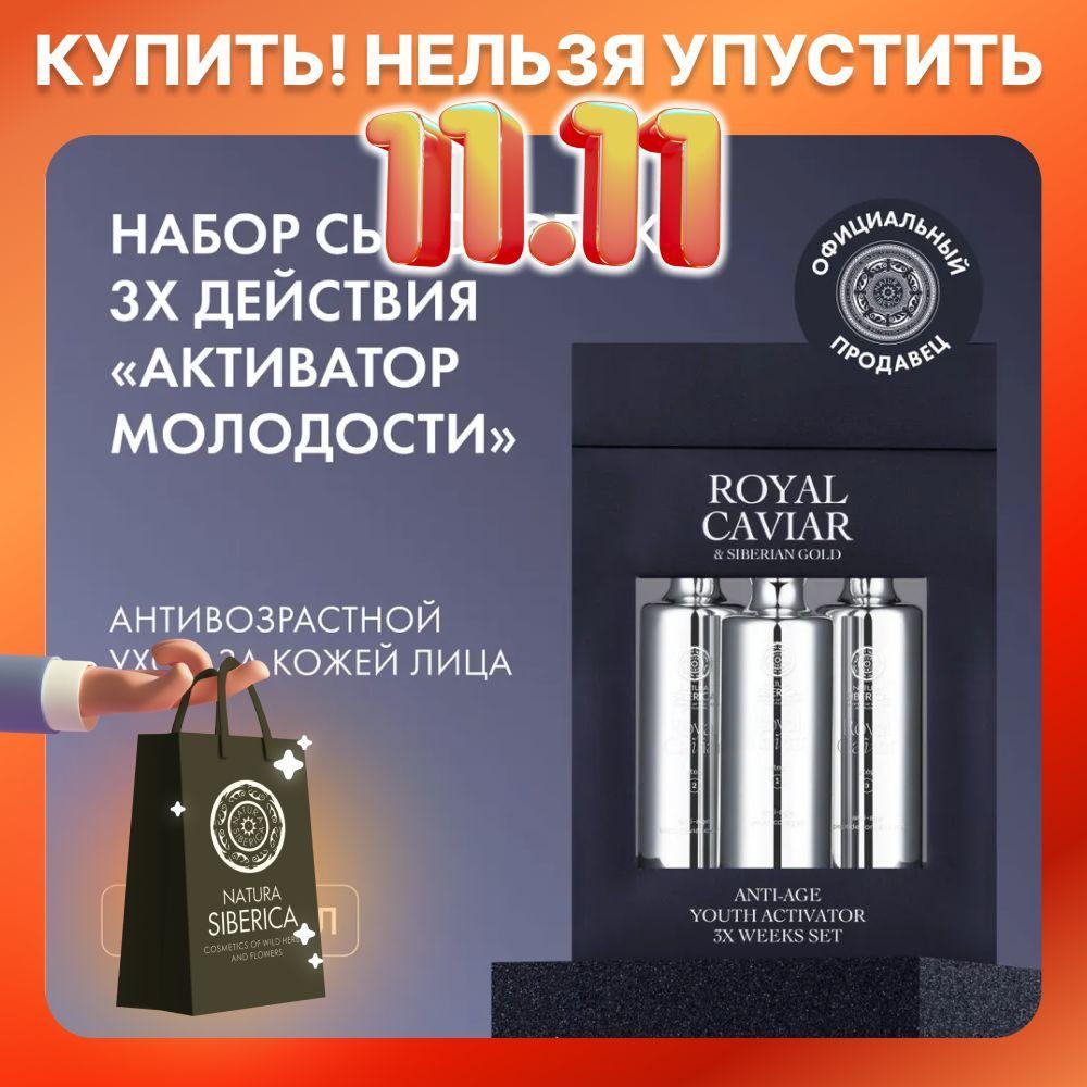 Natura Siberica Подарочный набор активатор молодости anti-age Royal Caviar, 3 шт х 5 мл