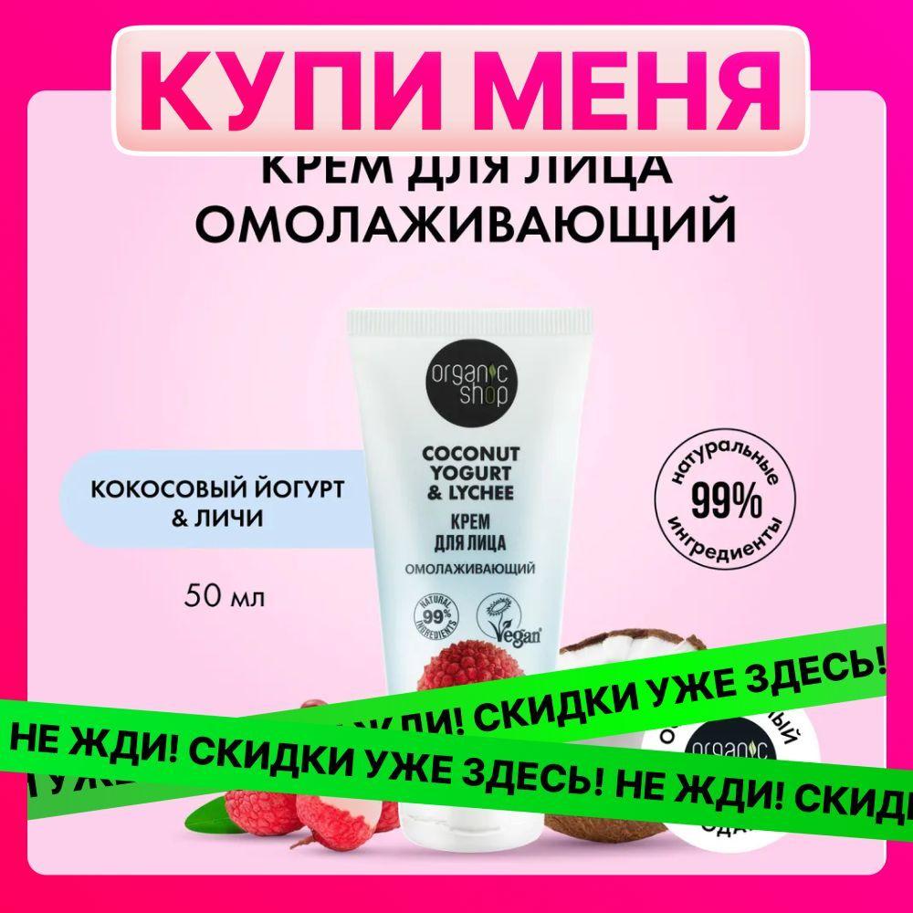 Крем для лица ORGANIC SHOP Coconut yogurt Омолаживающий, 50 мл