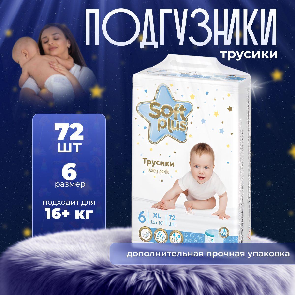 Подгузники трусики Soft plus 6 размер 72 шт. (16+ кг)