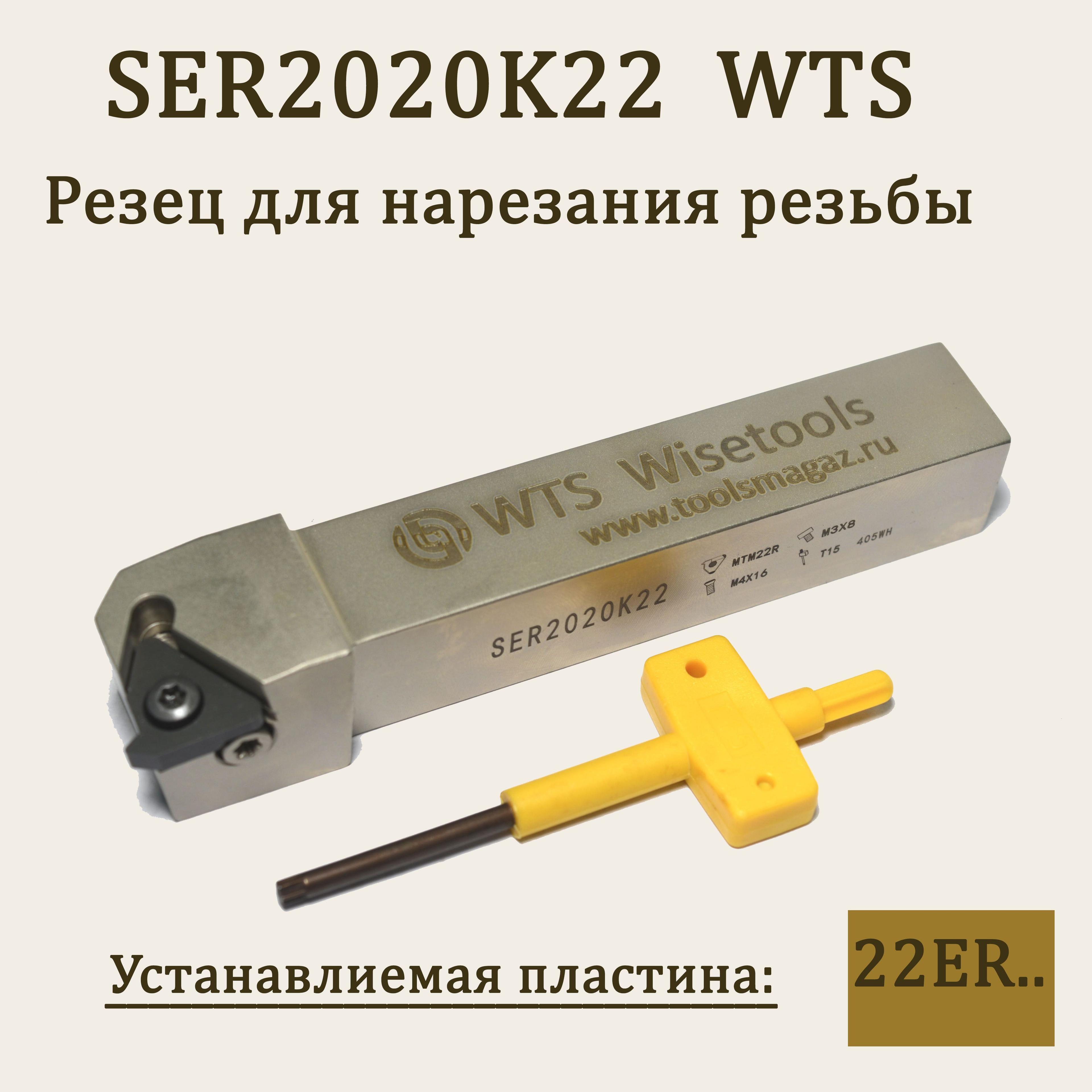 WISETOOLS | Державка резьбовая SER2020K22