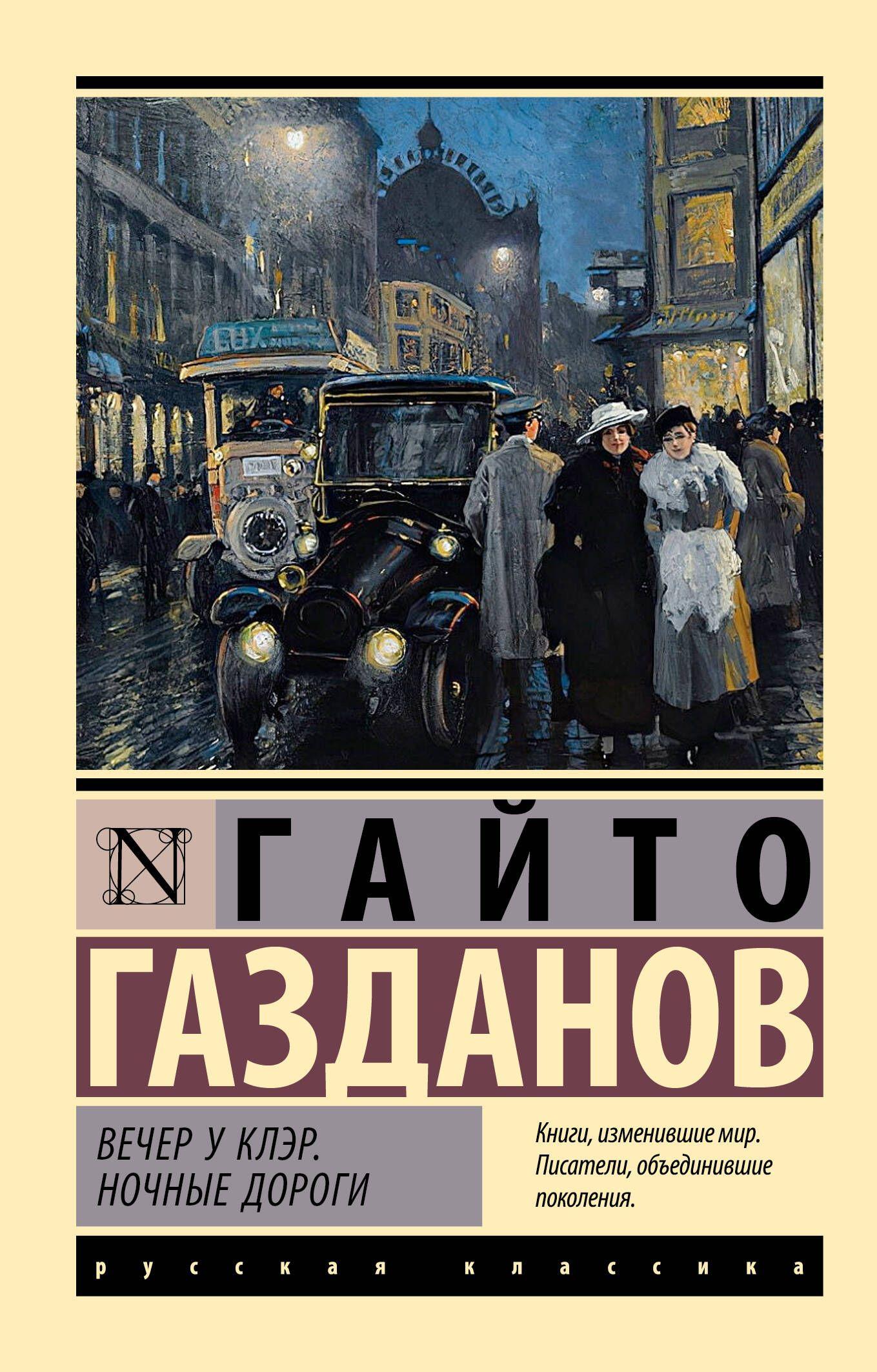 Вечер у Клэр. Ночные дороги | Газданов Гайто Иванович