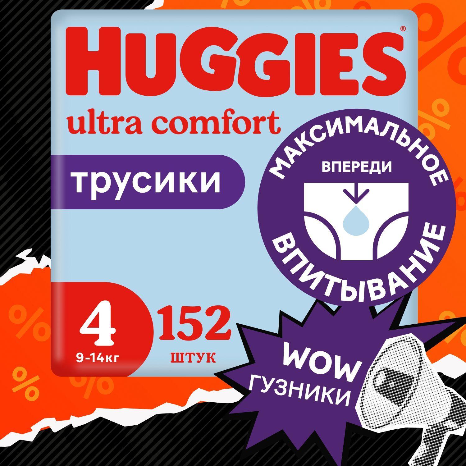 Подгузники трусики Huggies для мальчиков 4 L размер, 9-14 кг, 152 шт