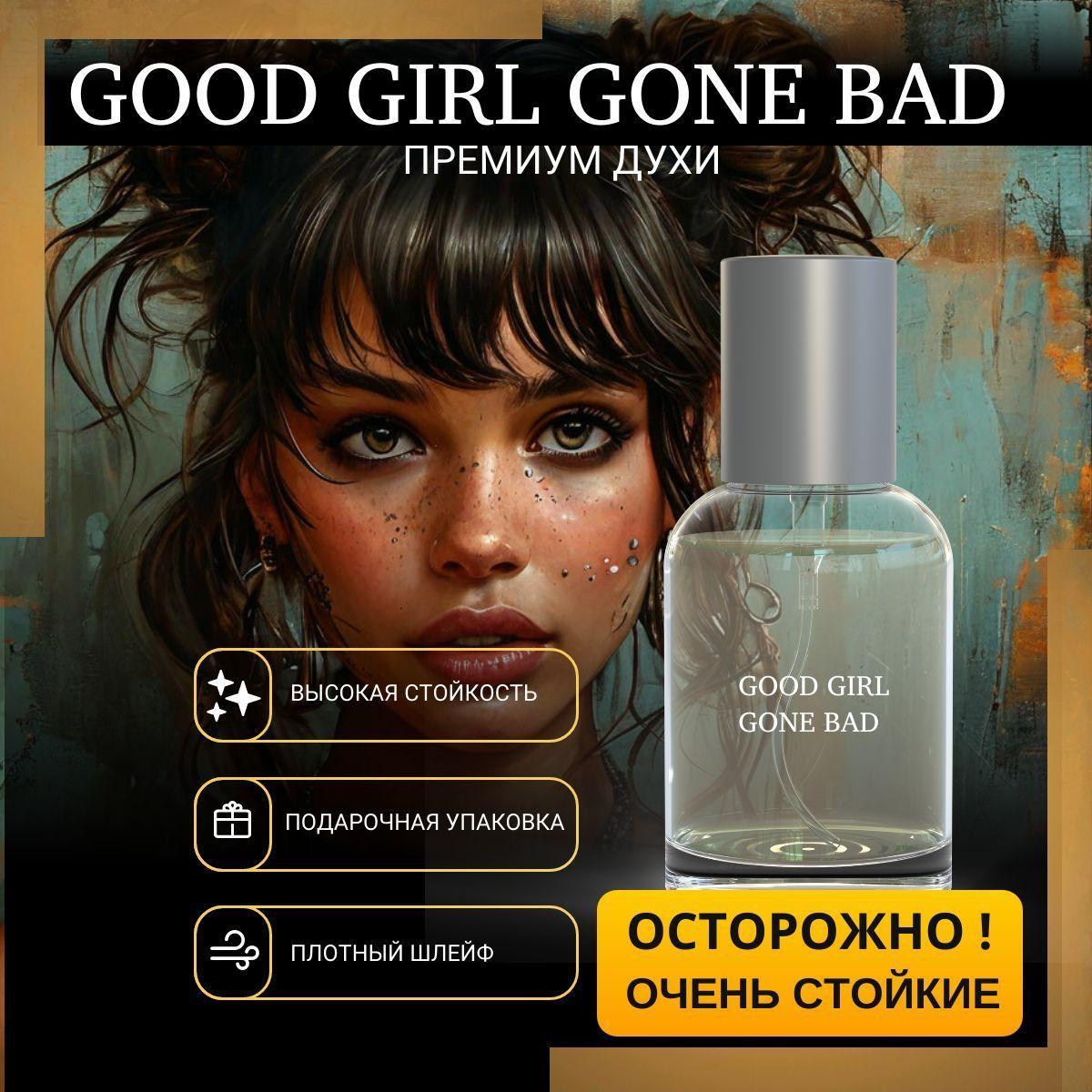 Good Girl Gone Bad духи женские / Хорошая Девочка Стала Плохой, 30мл