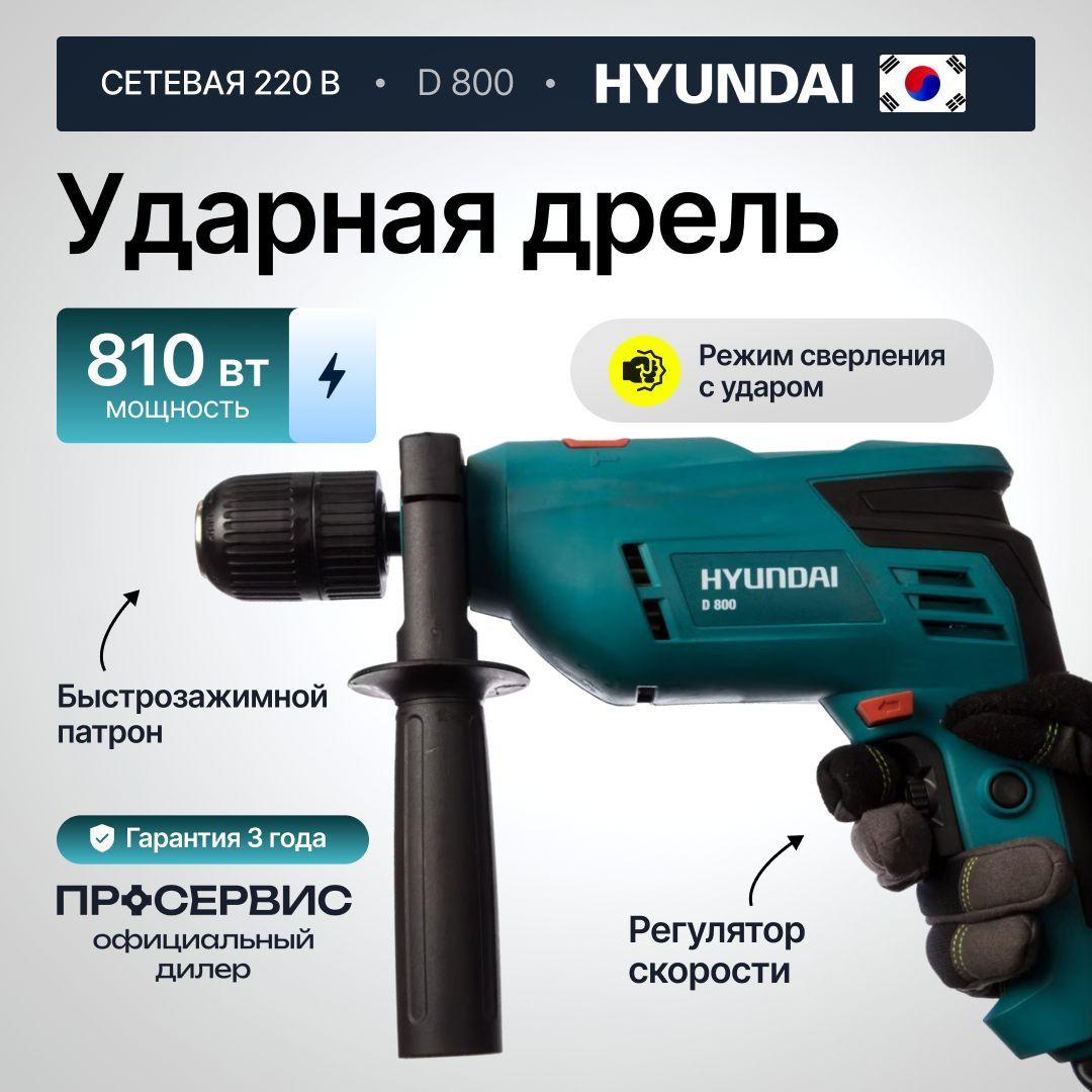 Дрель ударная сетевая HYUNDAI D 800 (810 Вт, быстрозажимной патрон, 2800 об/мин, питание от сети 220В), строительный электроинструмент ручной