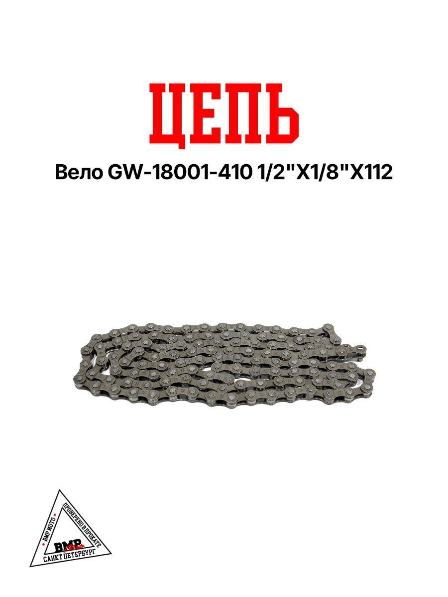 Цепь вело GW-18001-410 1/2"Х1/8"Х112