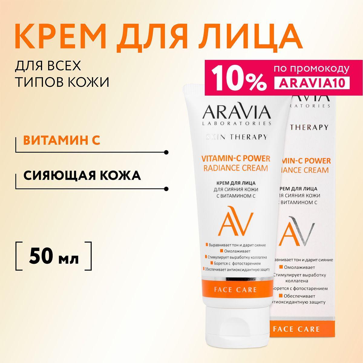 ARAVIA Laboratories Крем для лица для сияния кожи с витамином С Vitamin-C Radiance Cream, 50 мл