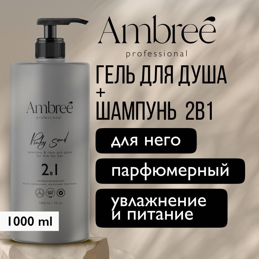 AMBREE Professional Шампунь мужской 2в1 + гель для душа, Pinky Sand Увлажняющий, парфюмированный 1000 мл