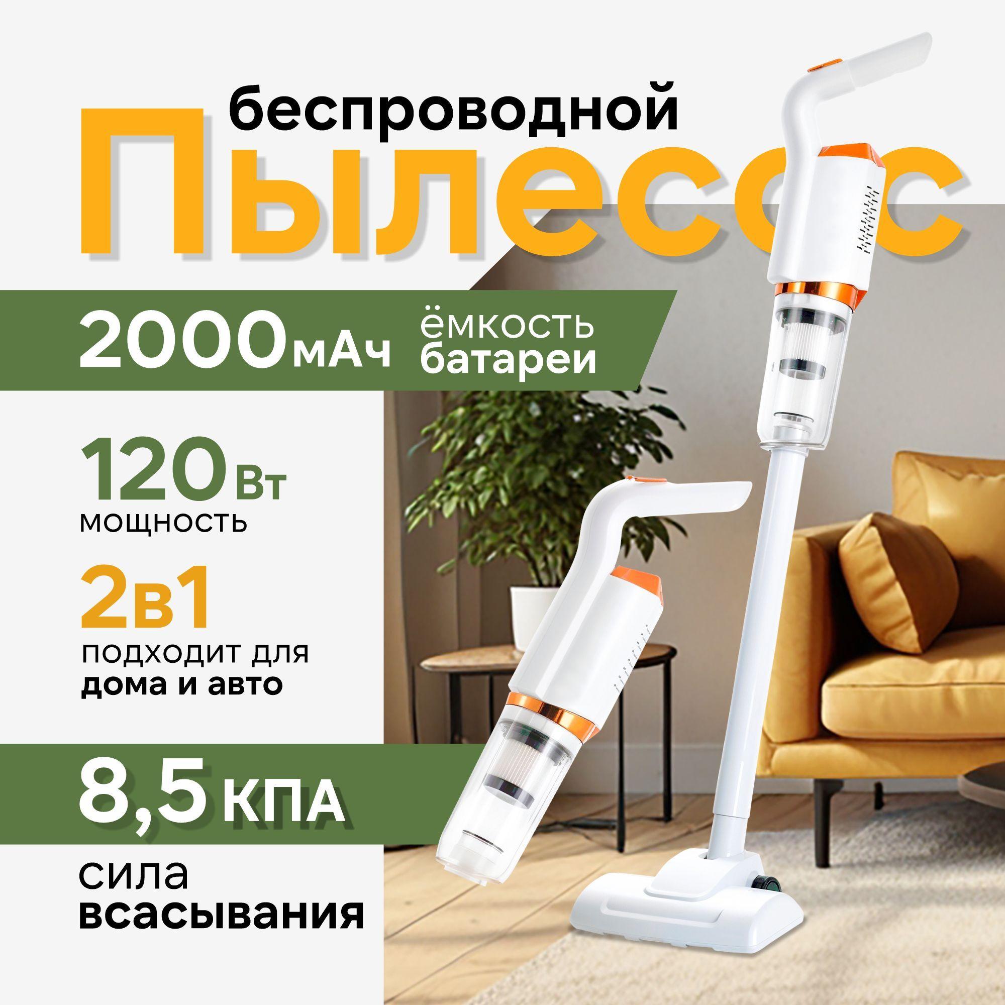 Вертикальный пылесос беспроводной, Пылесос для дома и автомобиля, 2000 mAh