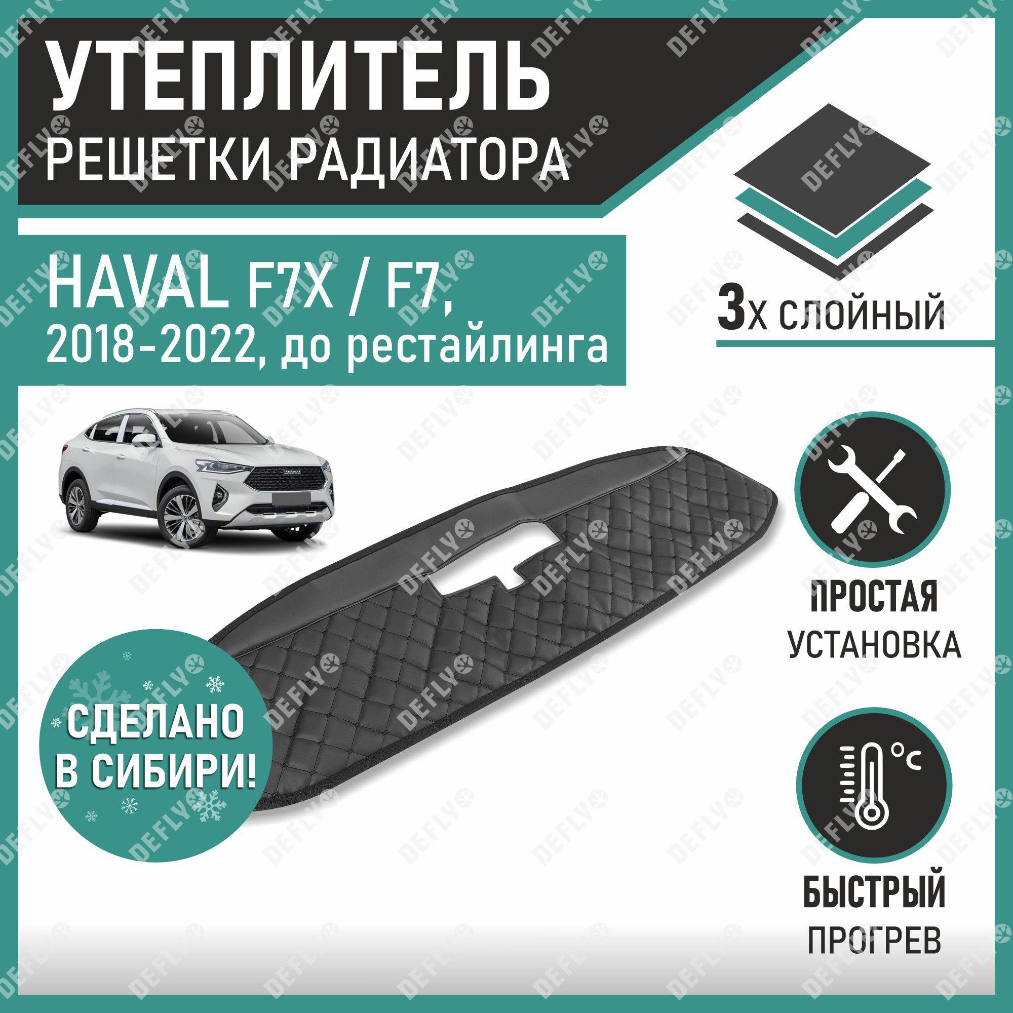 Утеплитель радиатора Defly Haval F7, F7x 2018-2022