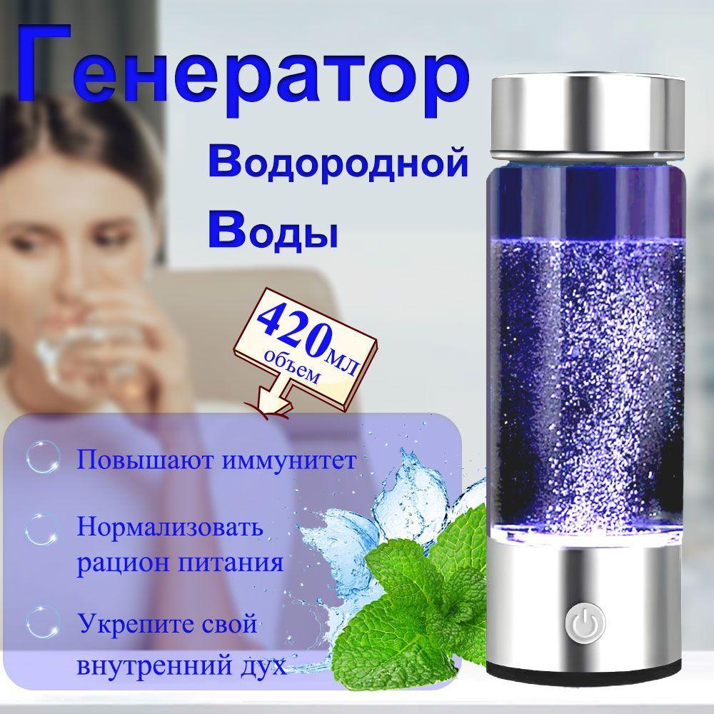 Портативный генератор водорода 420 мл USB / Водородная бутылка ECOS Hydrogen / Ионизатор воды, в подарок