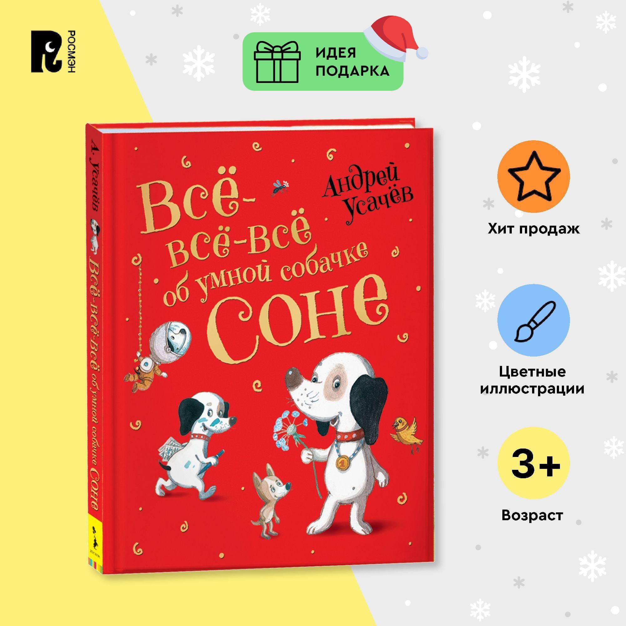 Усачев А. Все-все-все об умной собачке Соне. Сборник современных сказок для детей 3-х лет. Подарочное оформление | Усачев А. А.