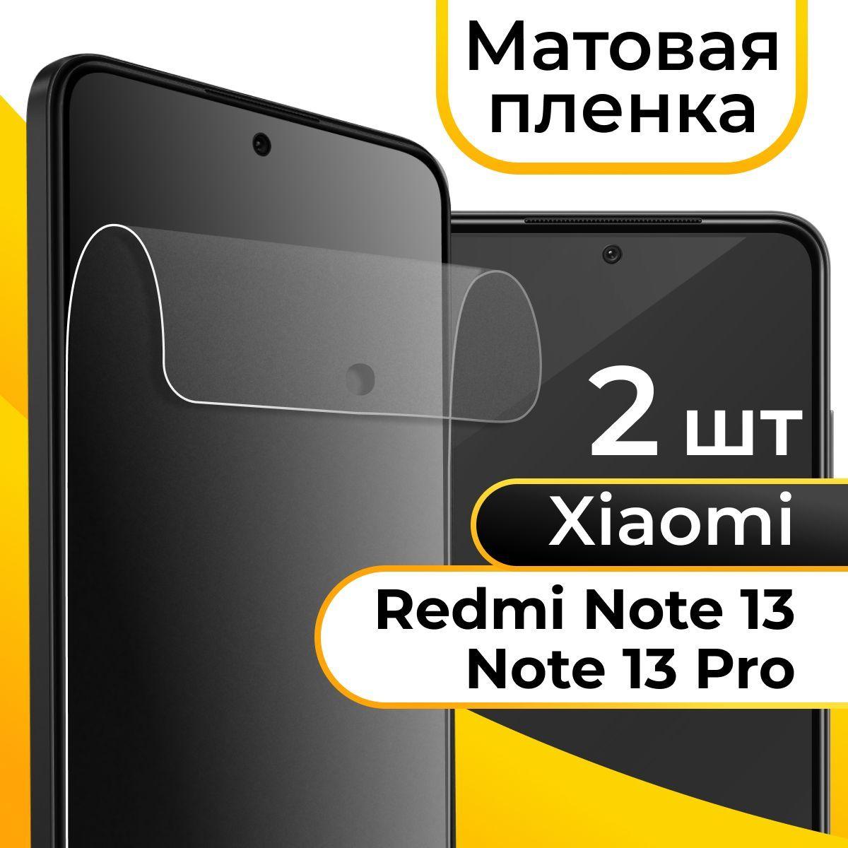 Комплект 2 шт. Защитная матовая пленка на телефон Xiaomi Redmi Note 13 и Note 13 Pro / Гидрогелевая пленка на смартфон Сяоми Редми Нот 13 и Нот 13 Про