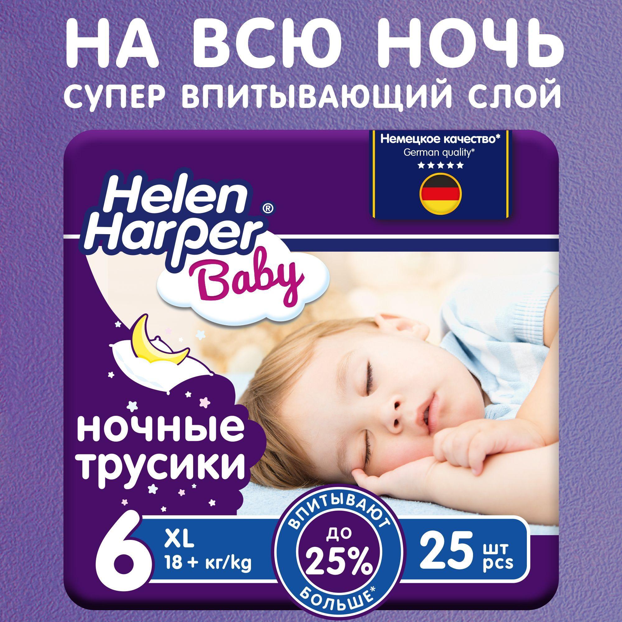 Подгузники трусики ночные Helen Harper Baby 6 XXL размер, 18+ кг, 25 шт, усиленная впитываемость