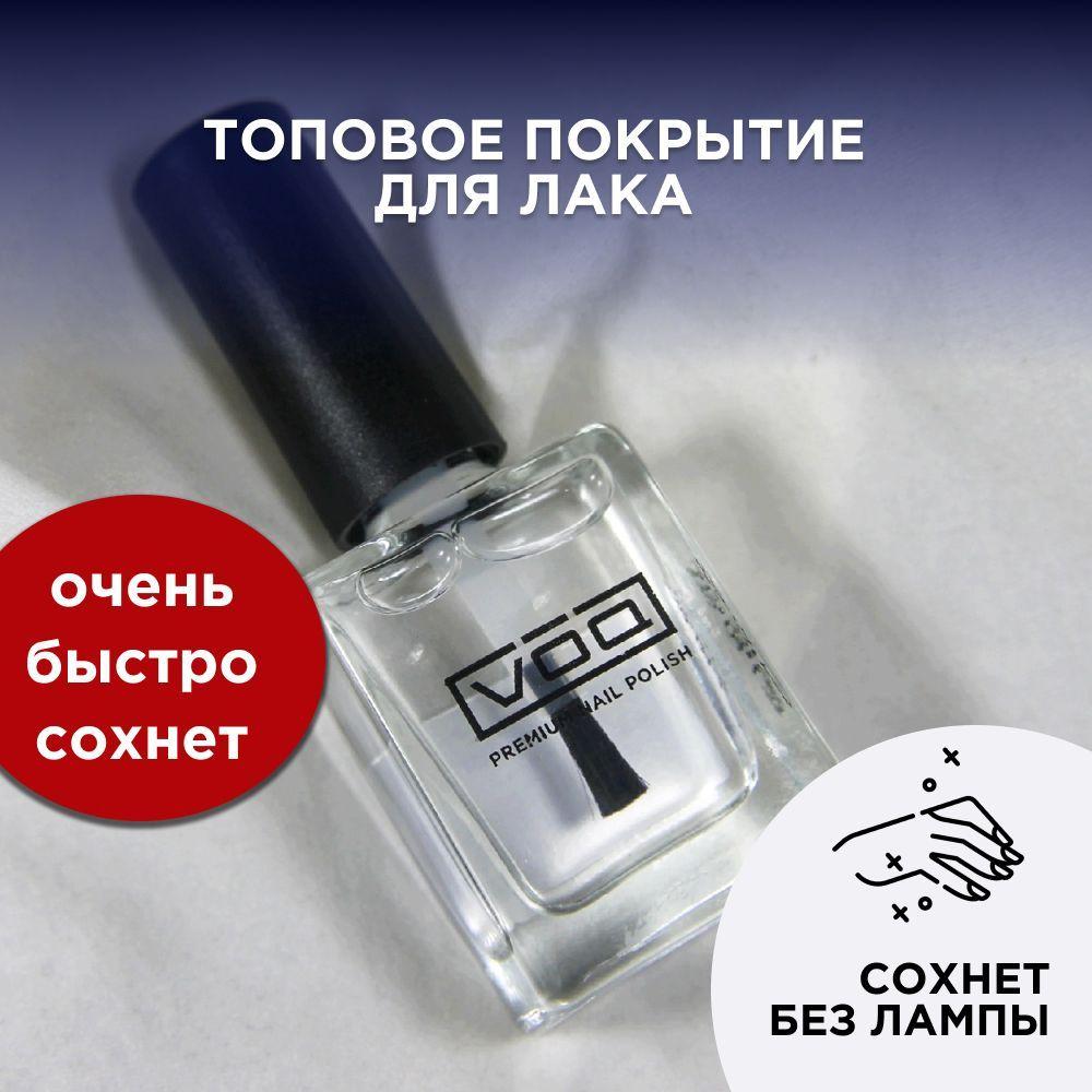 Топ для ногтей с сушкой, верхнее покрытие для лака глянцевое VOQ Top Coat топ, 11 мл